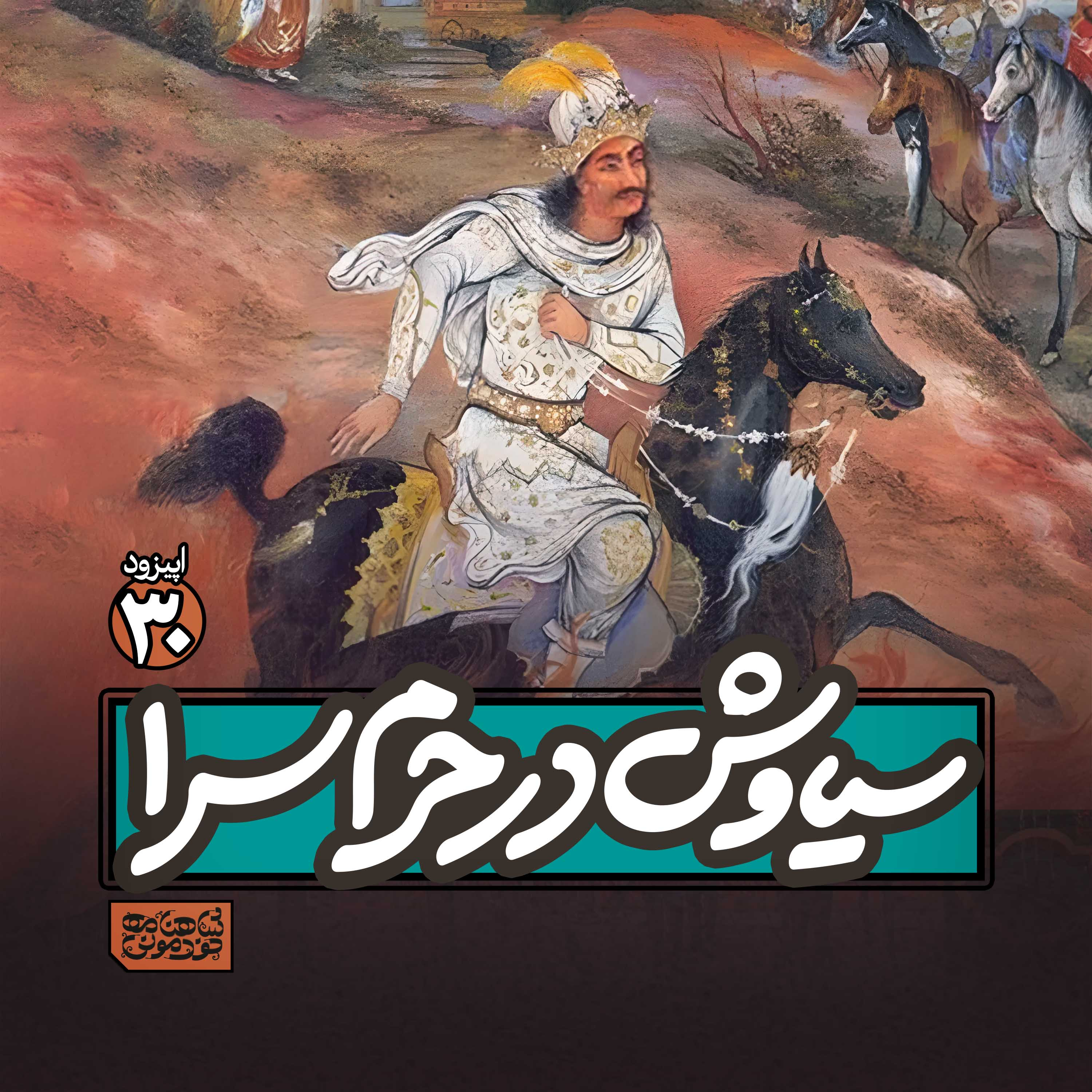اپیزود۳۰- سیاوش در حرمسرا episode artwork