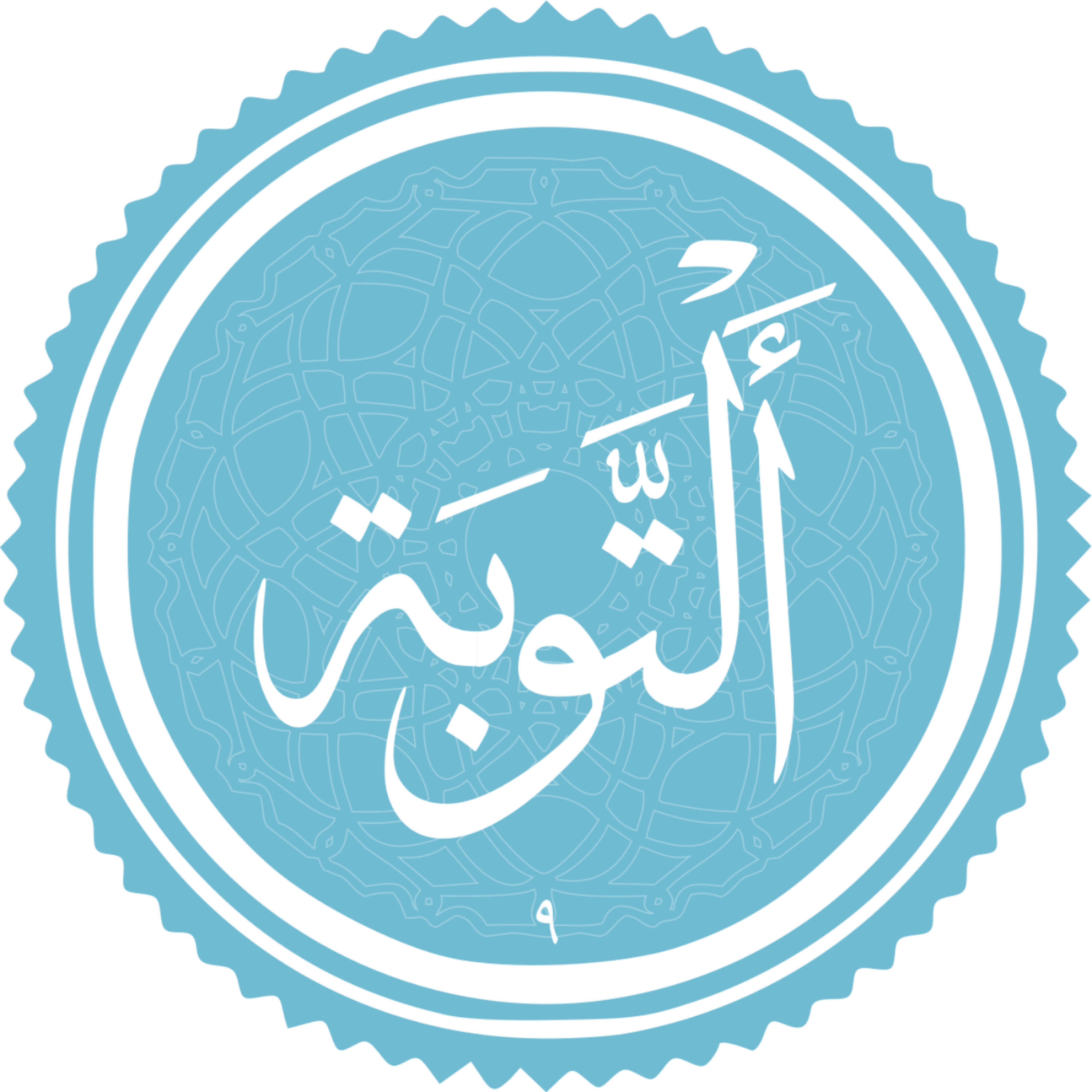 کاور منتخب سوره التوبه بخش سوم