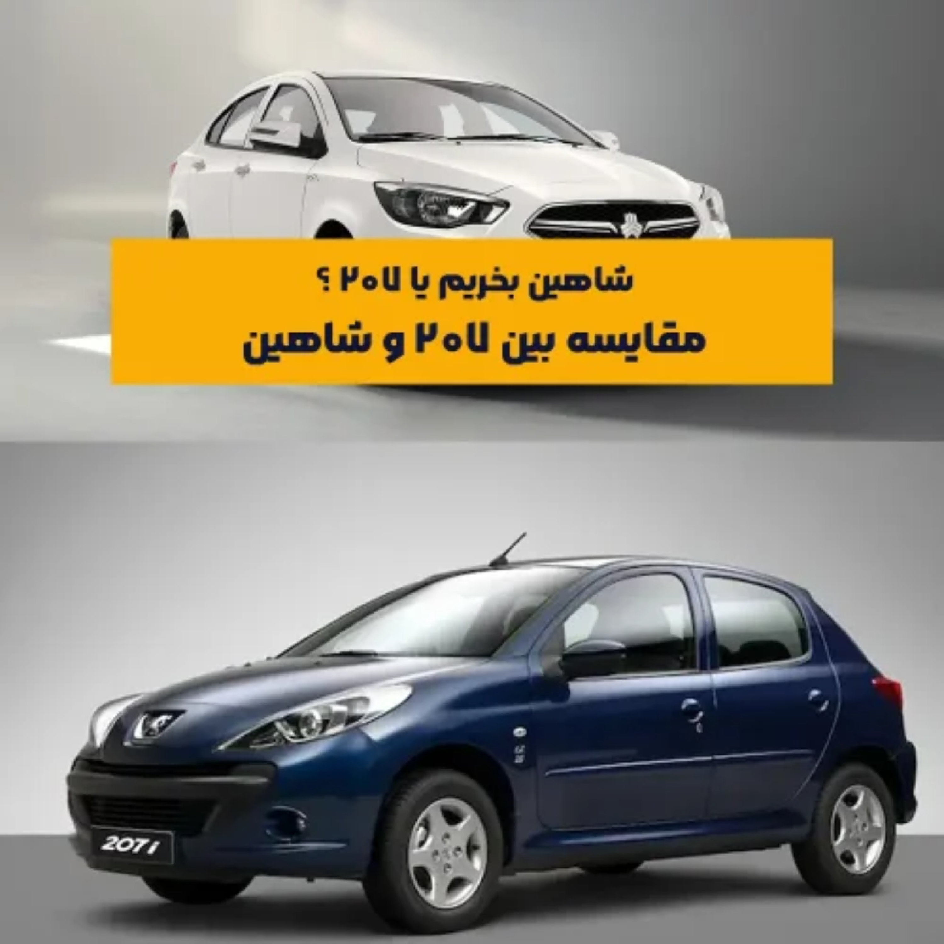 کاور شاهین بخریم یا ۲۰۷ ؟ مقایسه بین ۲۰۷ و شاهین