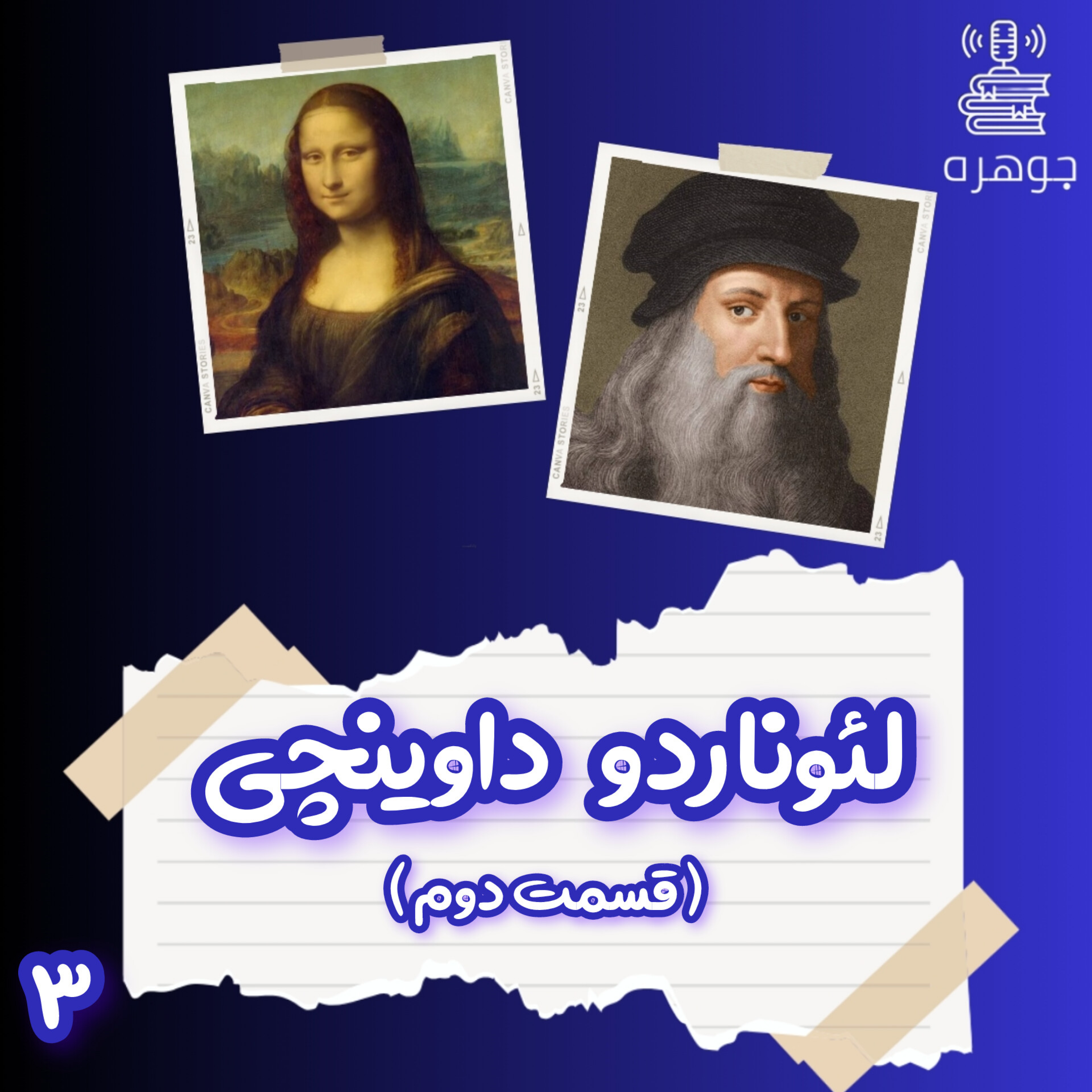 کتاب لئوناردو داوینچی _ قسمت دوم