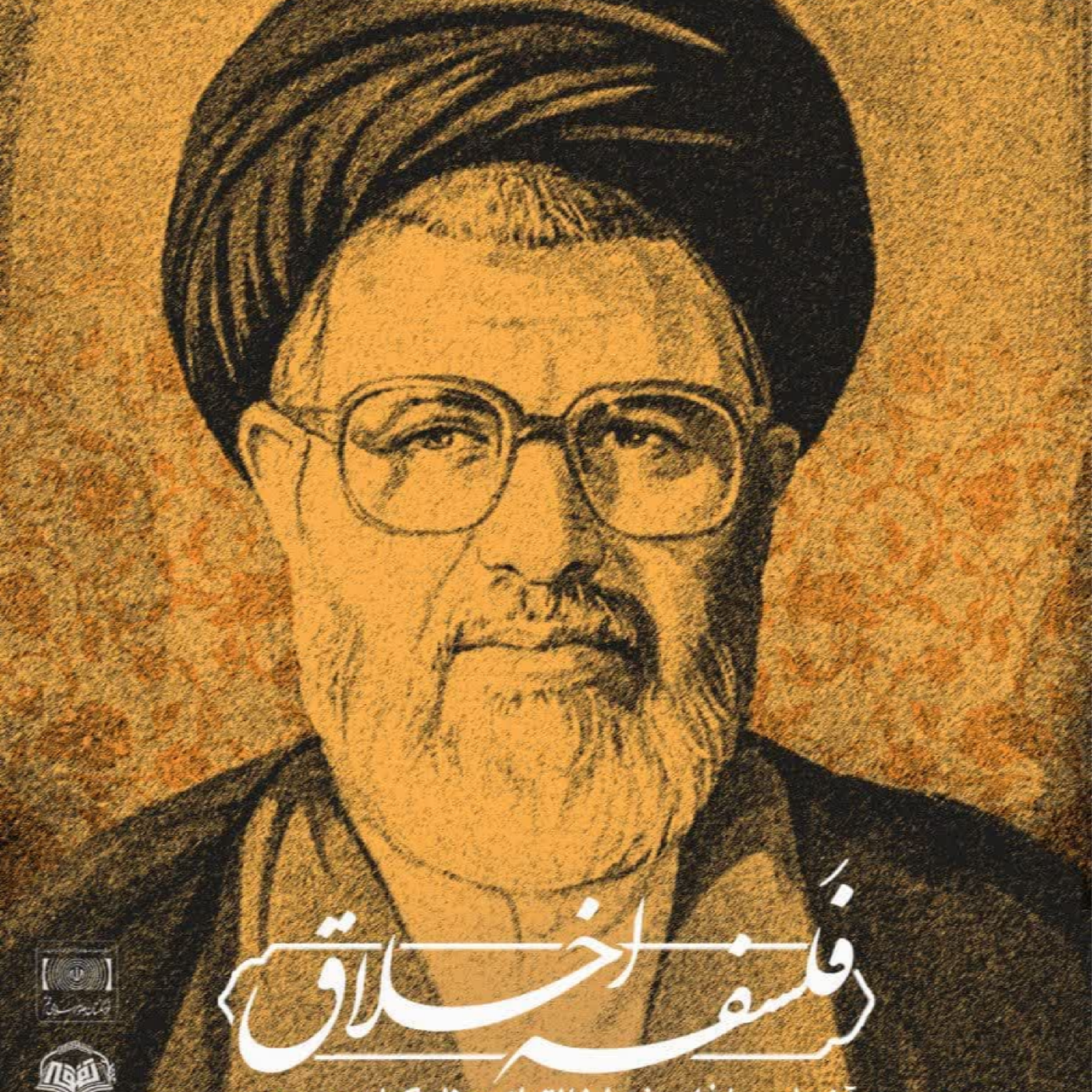 کاور فلسفه اخلاق از منظر استاد سیدمنیرالدین حسینی الهاشمی-جلسه اول | علی محمدی | 7 آذر 1403