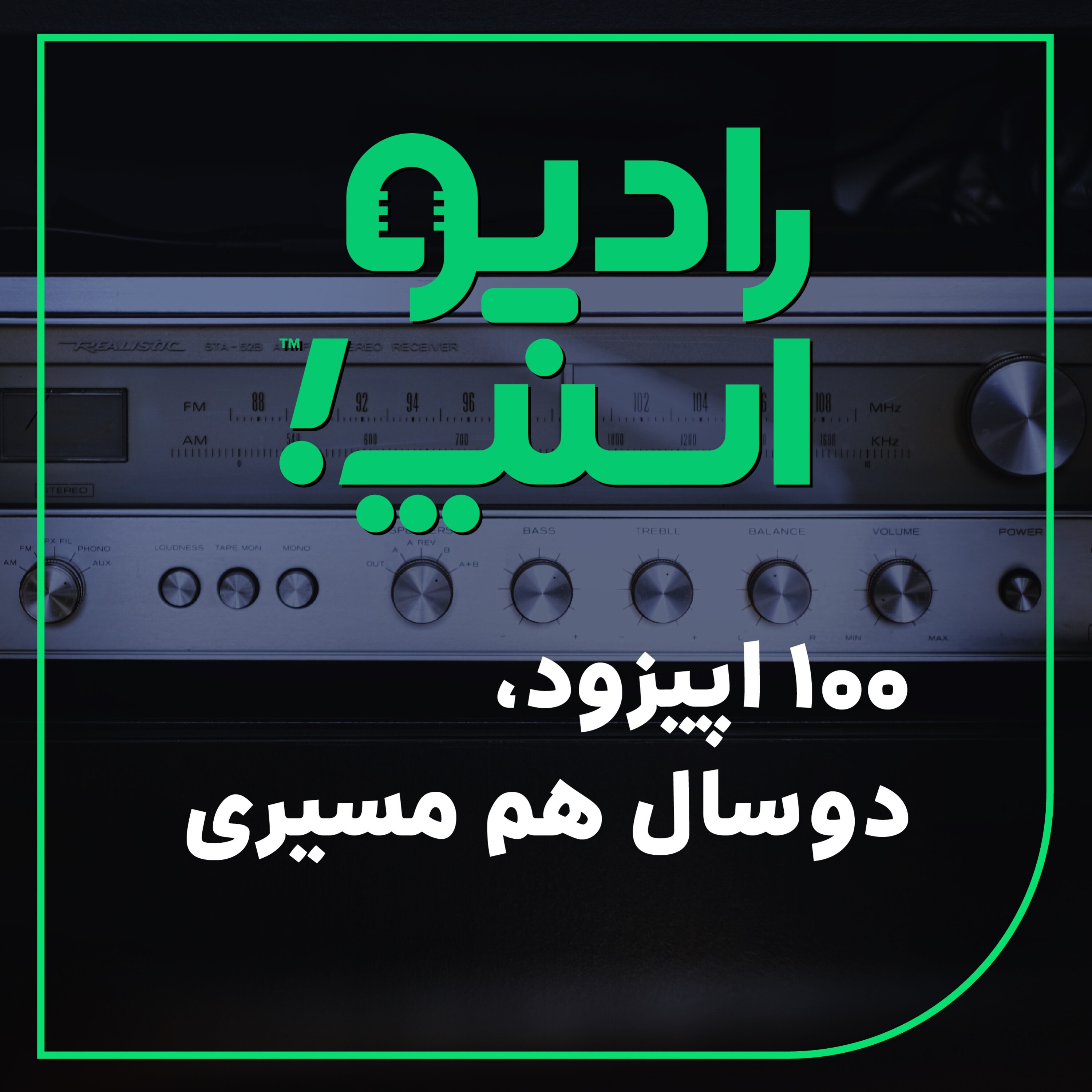 رادیو اسنپ| 100 اپیزود، دو سال هم‌مسیری