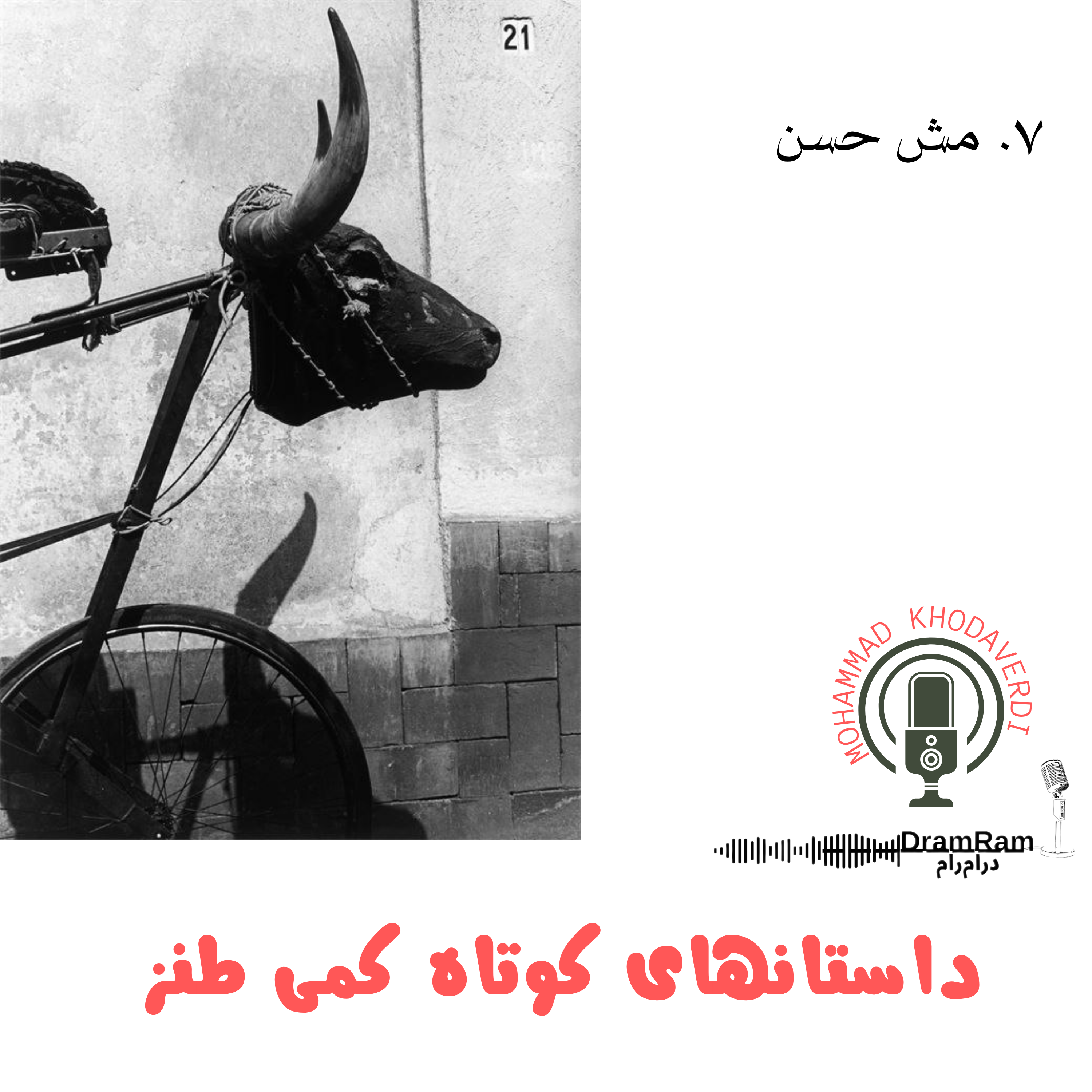 کاور 7. مش حسن.