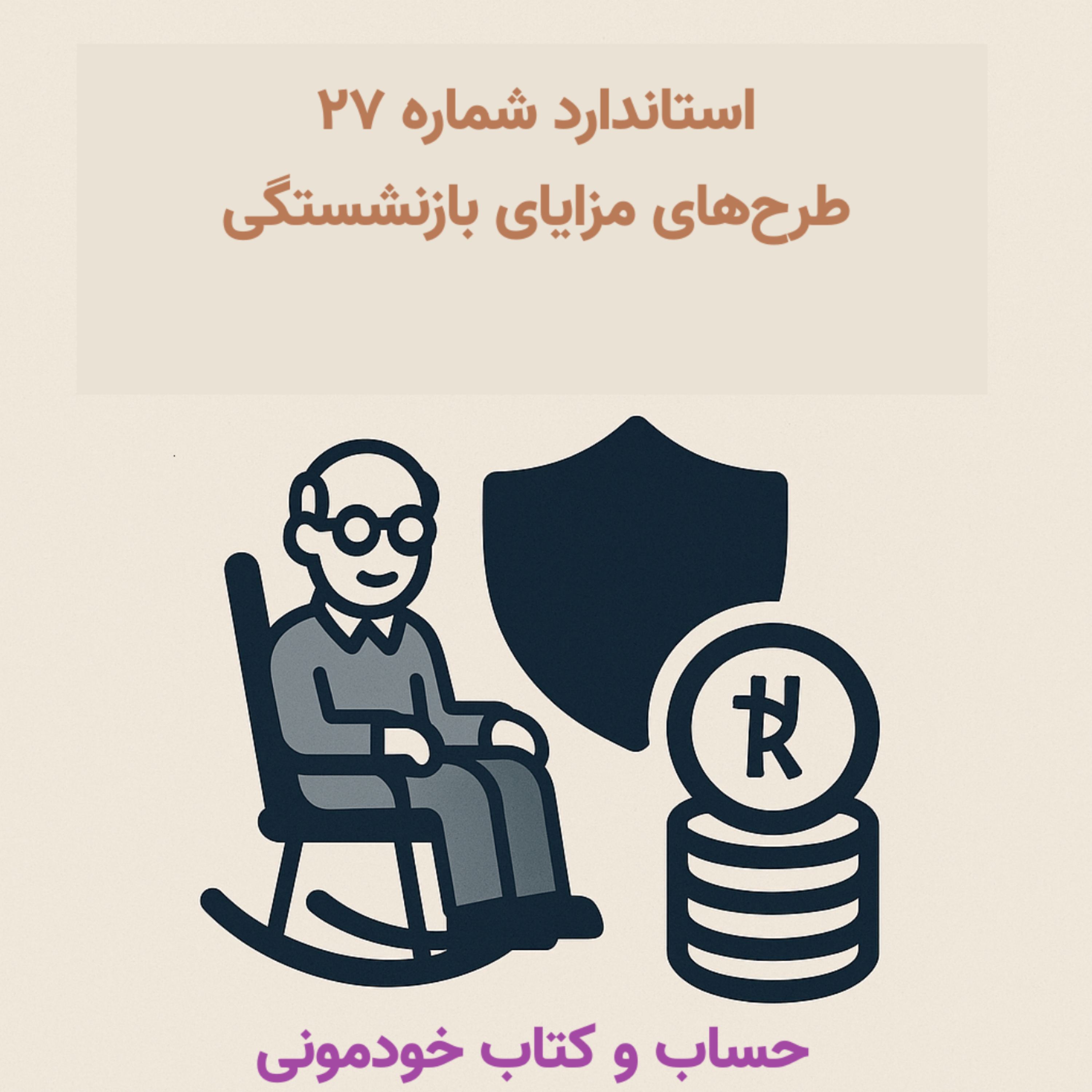 استاندارد شماره ۲۷ حسابداری – طرح‌های مزایای بازنشستگی