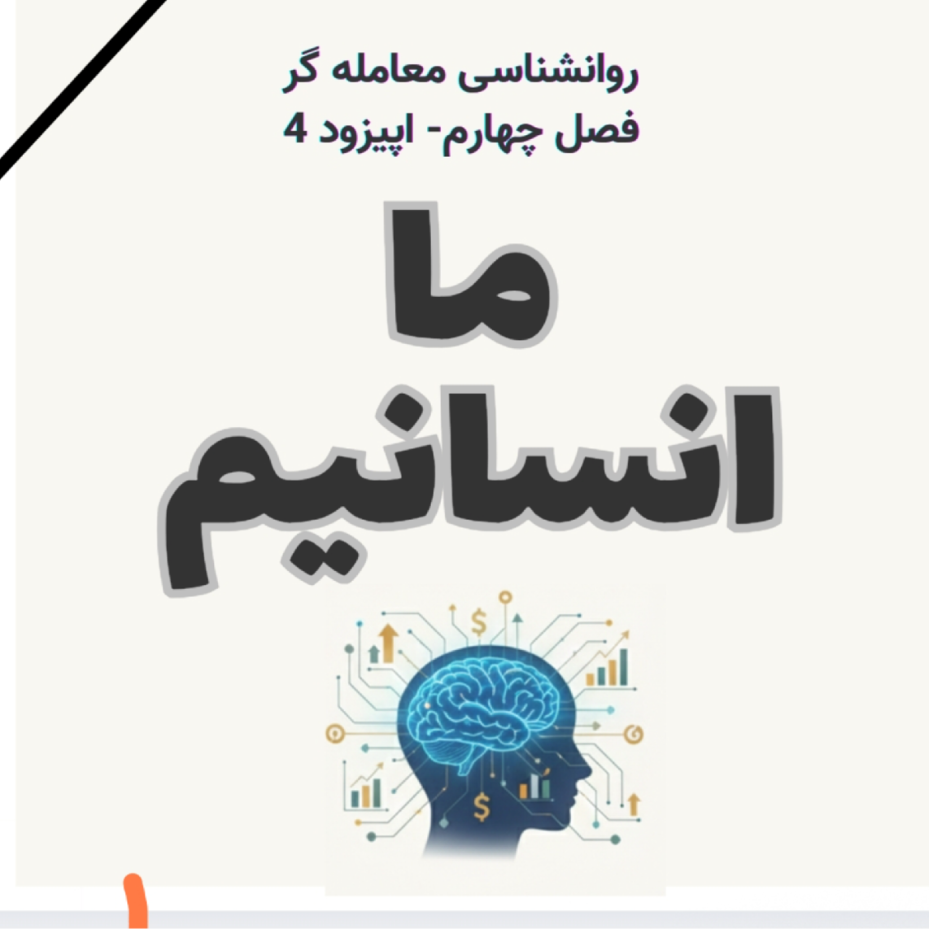 کاور روانشناسی معامله گر - فصل چهارم- اپیزود چهارم- ما انسانیم