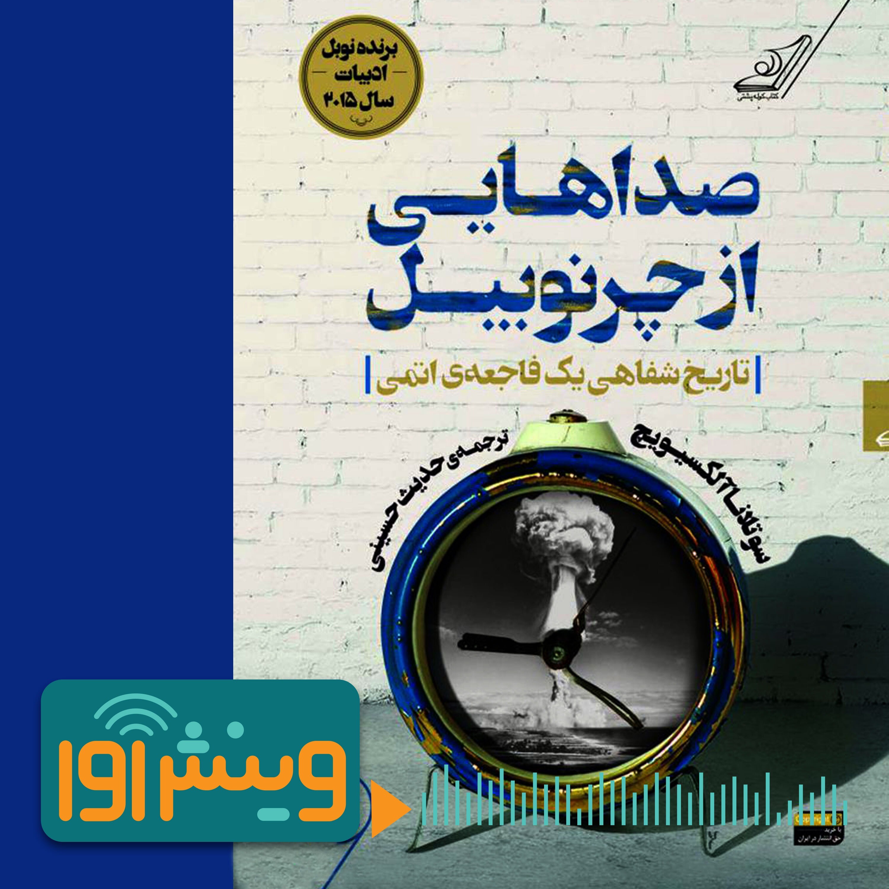صداهایی از چرنوبیل؛ من چرا شبیه دیگران نیستم؟