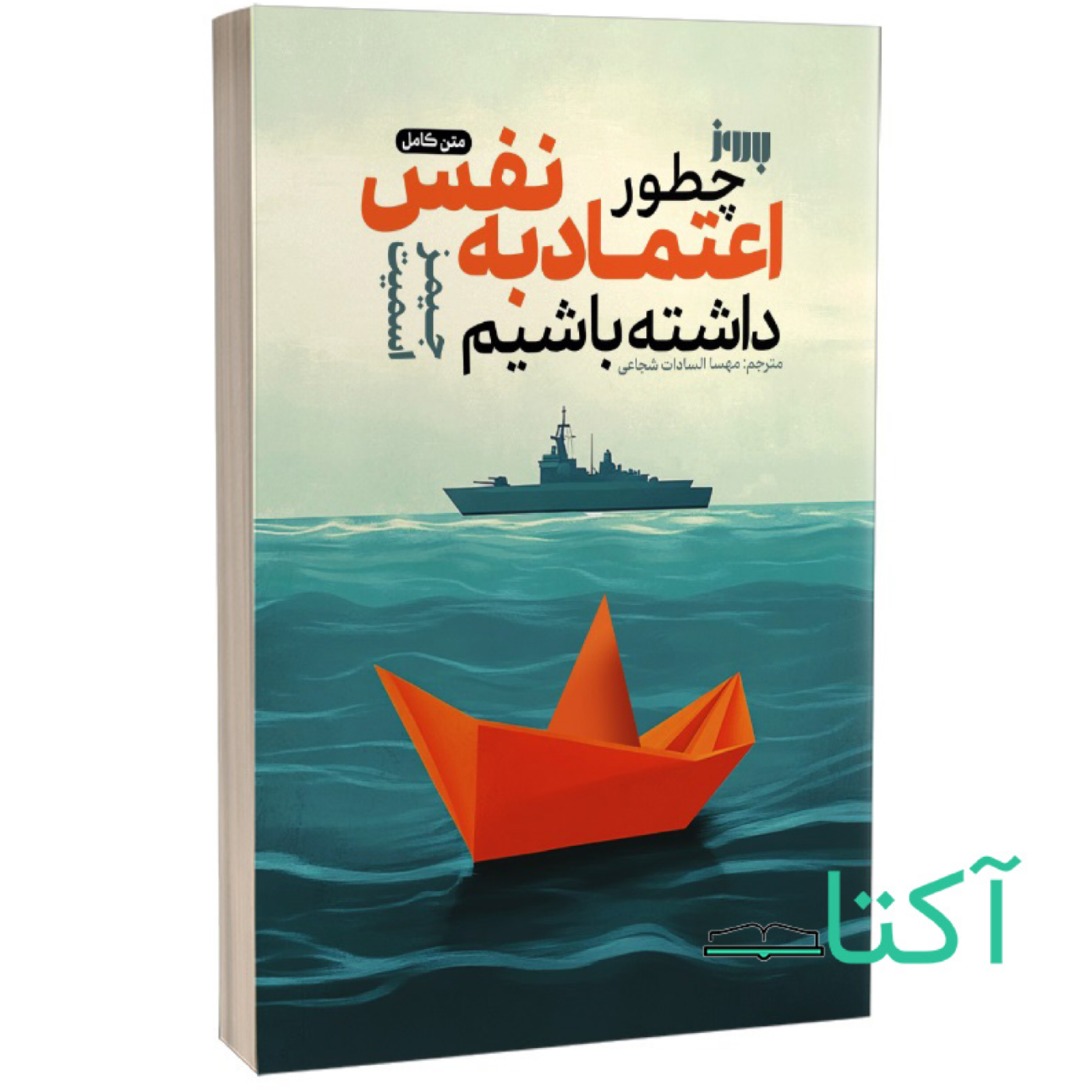 کاور پیش گفتار _ پارت سوم | چطور اعتماد به نفس داشته باشیم _ اثر جیمز اسمیت