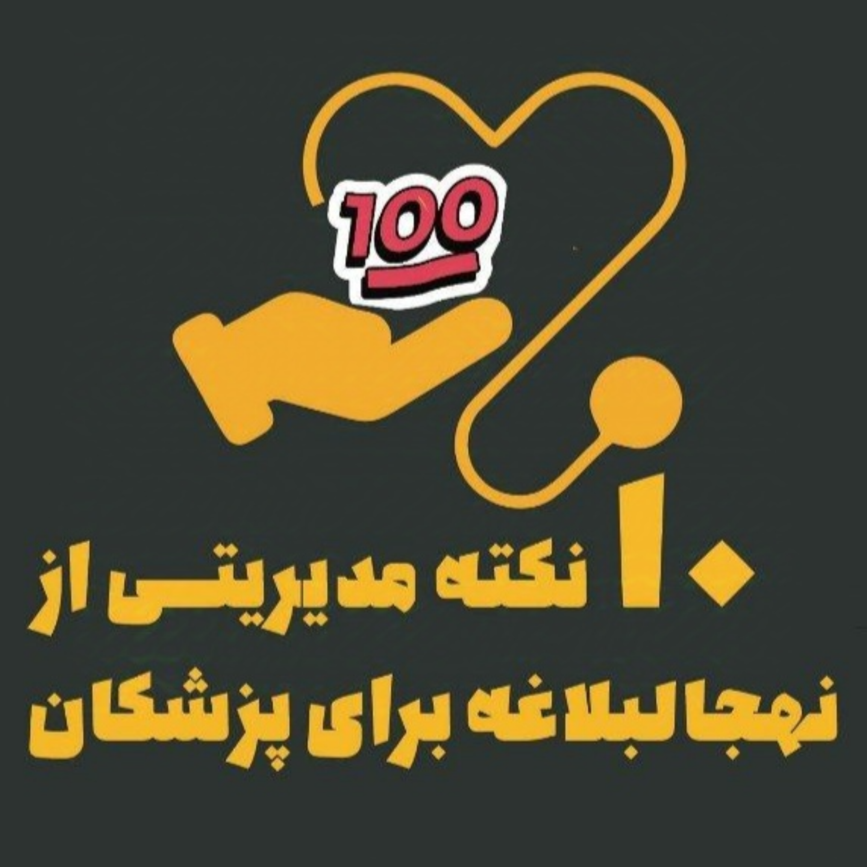 10 نکته مدیریتی از نهجالبلاغه برای پزشکان