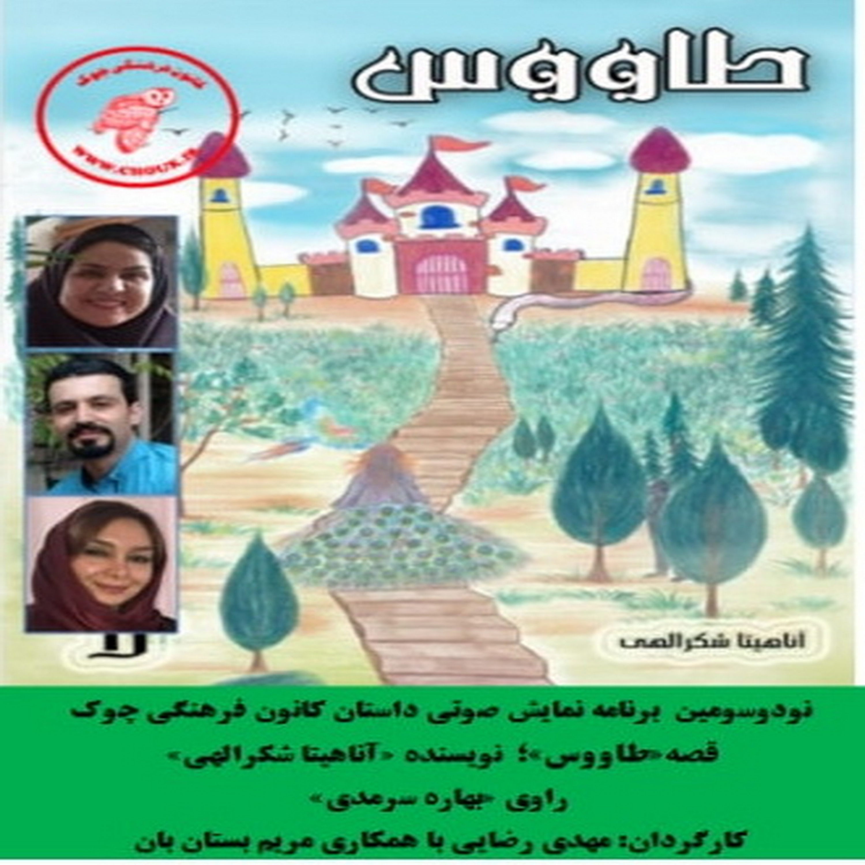 کاور قصه «طاووس» نویسنده «آناهیتا شکرالهی»