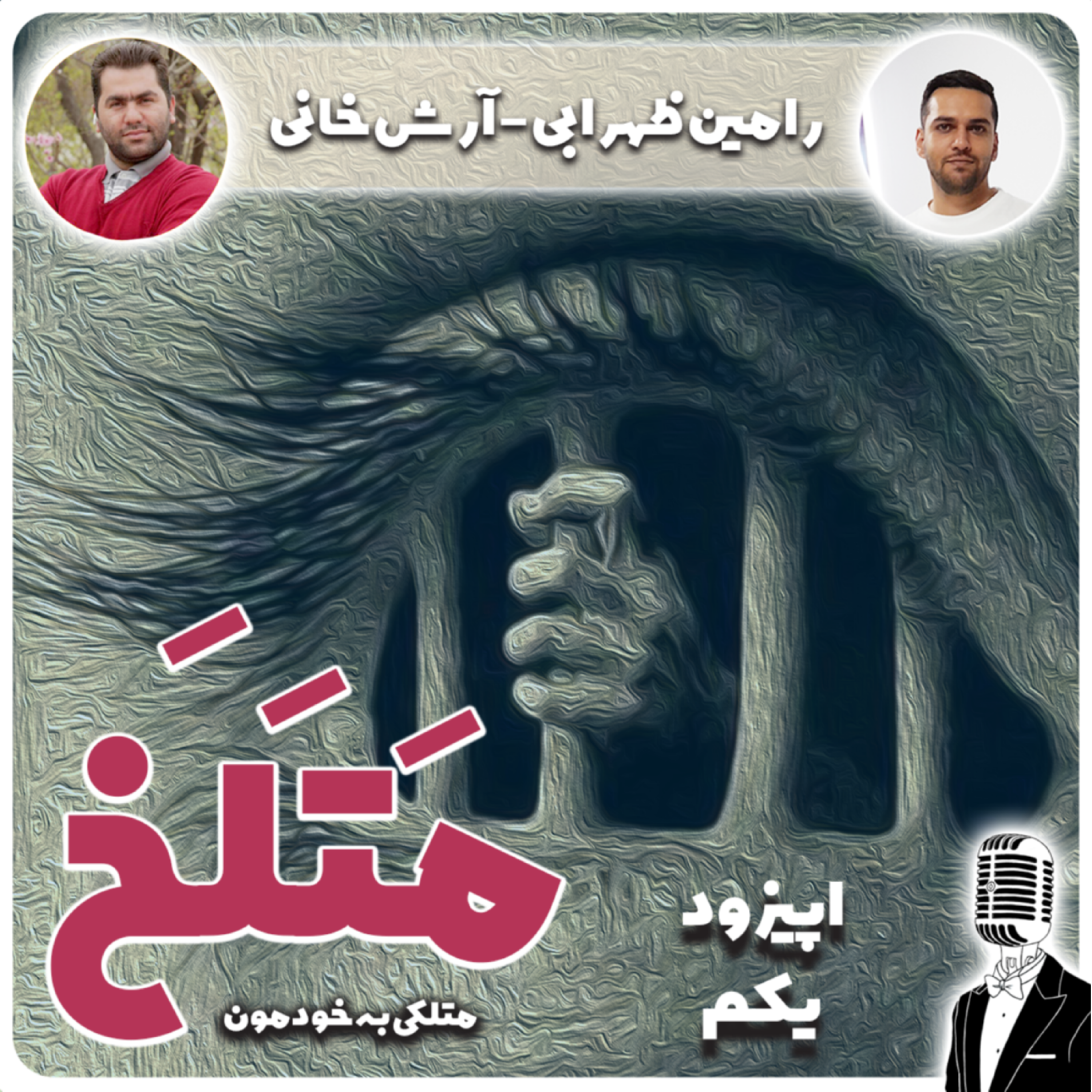 کاور 1. خوب و بد