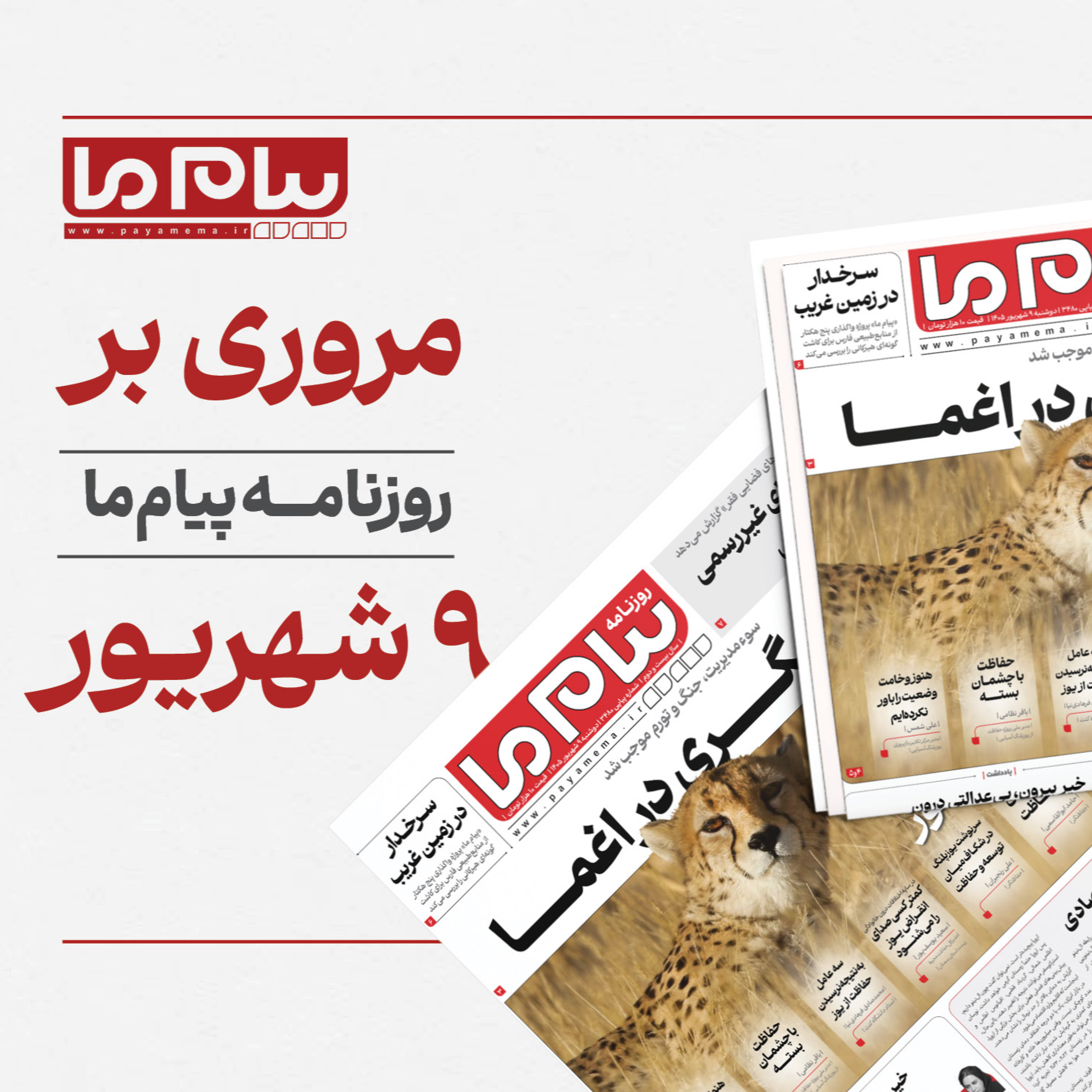 کاور مرور روزنامه «پیام ما» مهم‌ترین مطالب شماره ۳۴۸۰، دوشنبه نهم شهریور ۱۴۰۵
