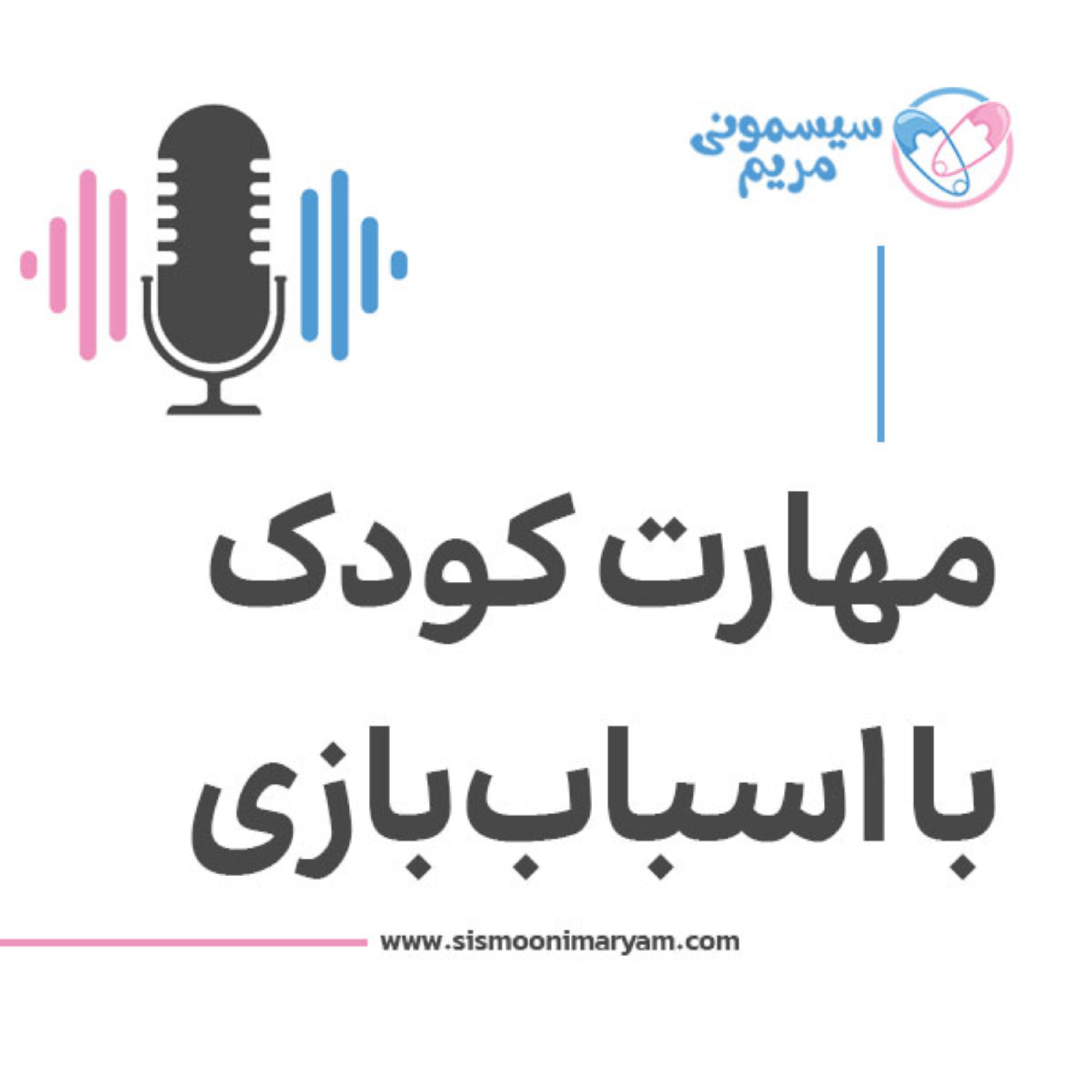 کاور آینده بچهها رو با اسباببازی بسازید!