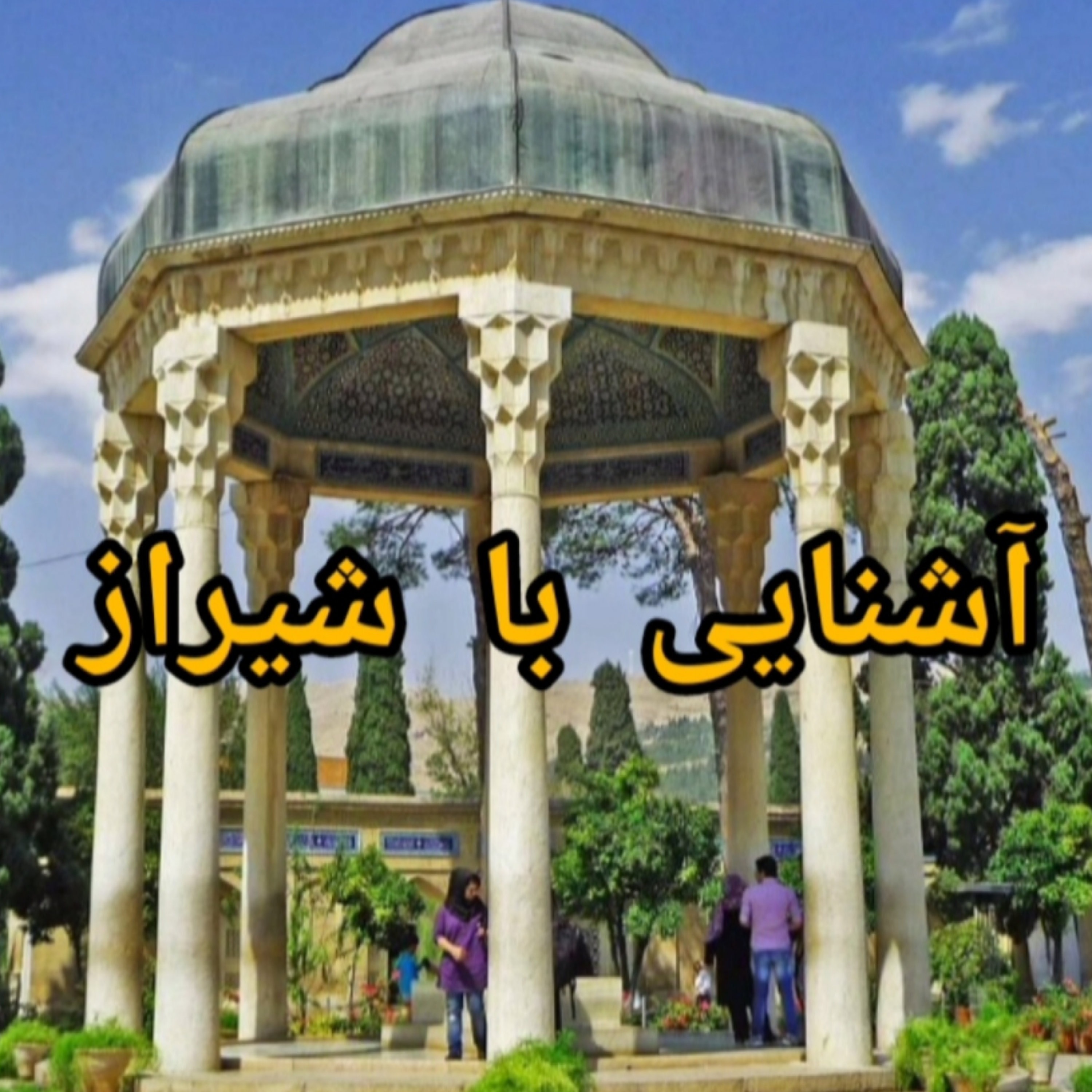 کاور آشنایی با شیراز