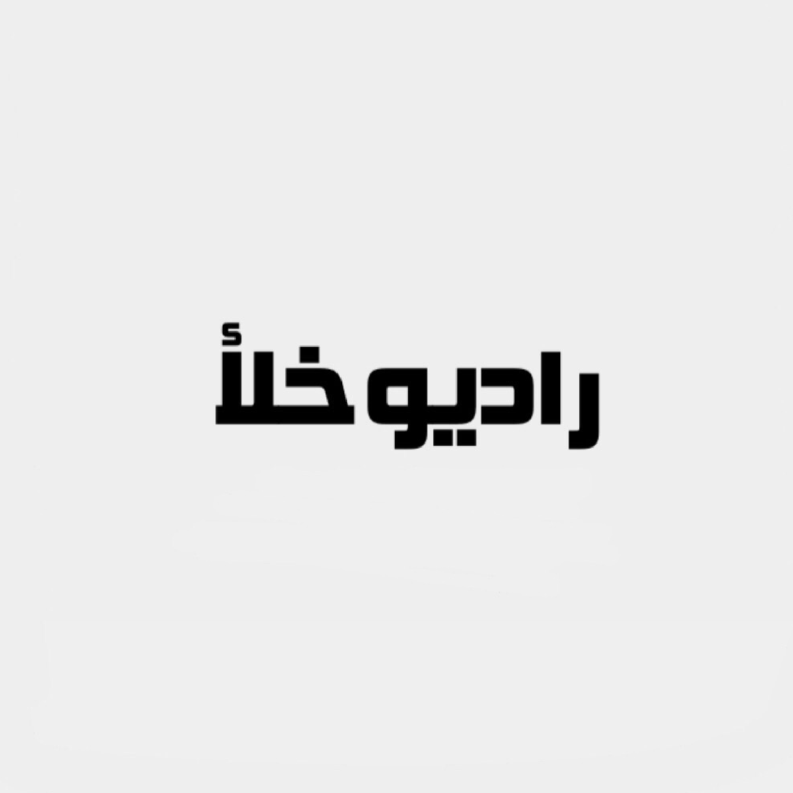کاور معرفی رادیو خلا