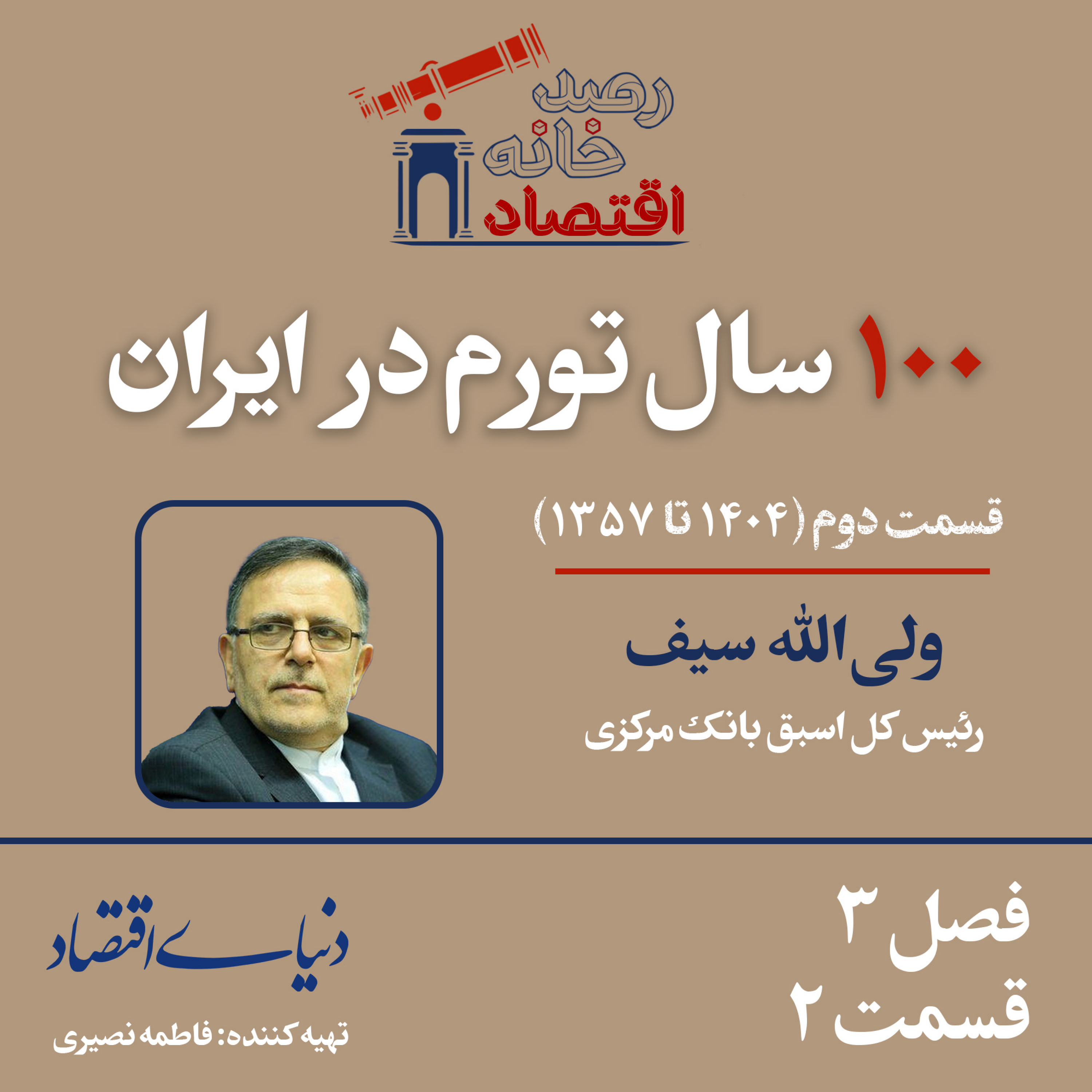 کاور صدسال تورم در ایران| قسمت دوم