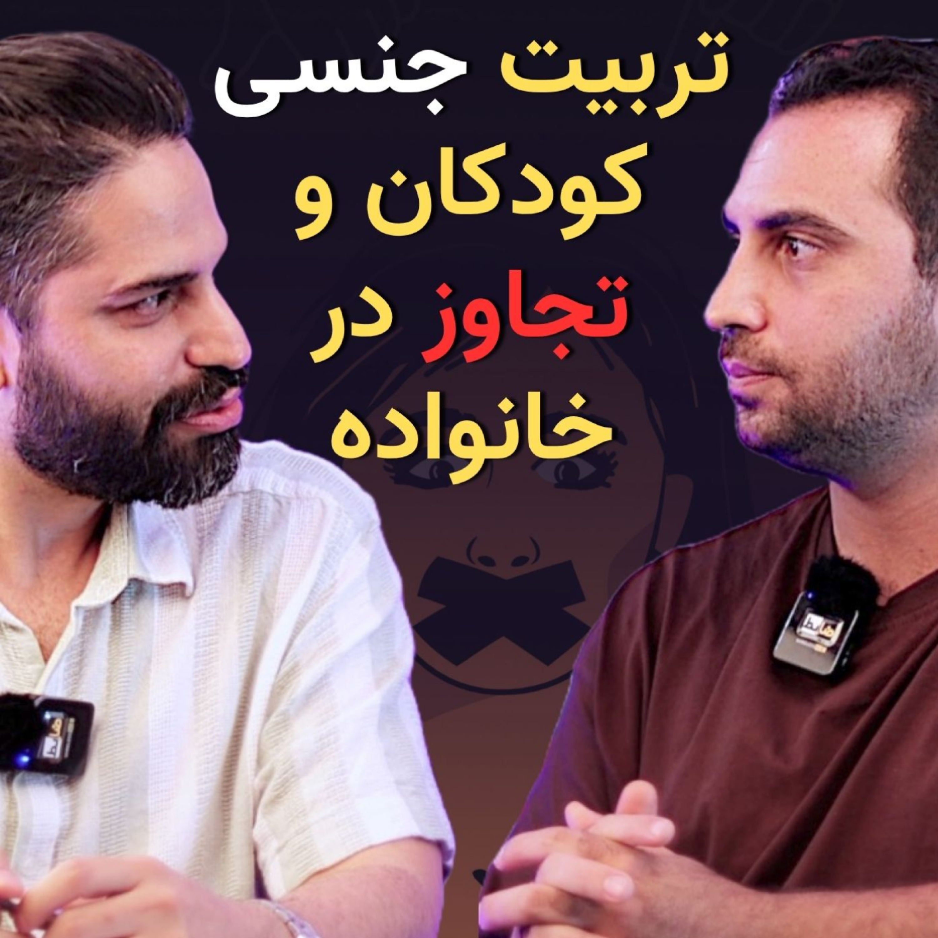 کاور تربیت جنسی کودکان و تجاوز در خانواده