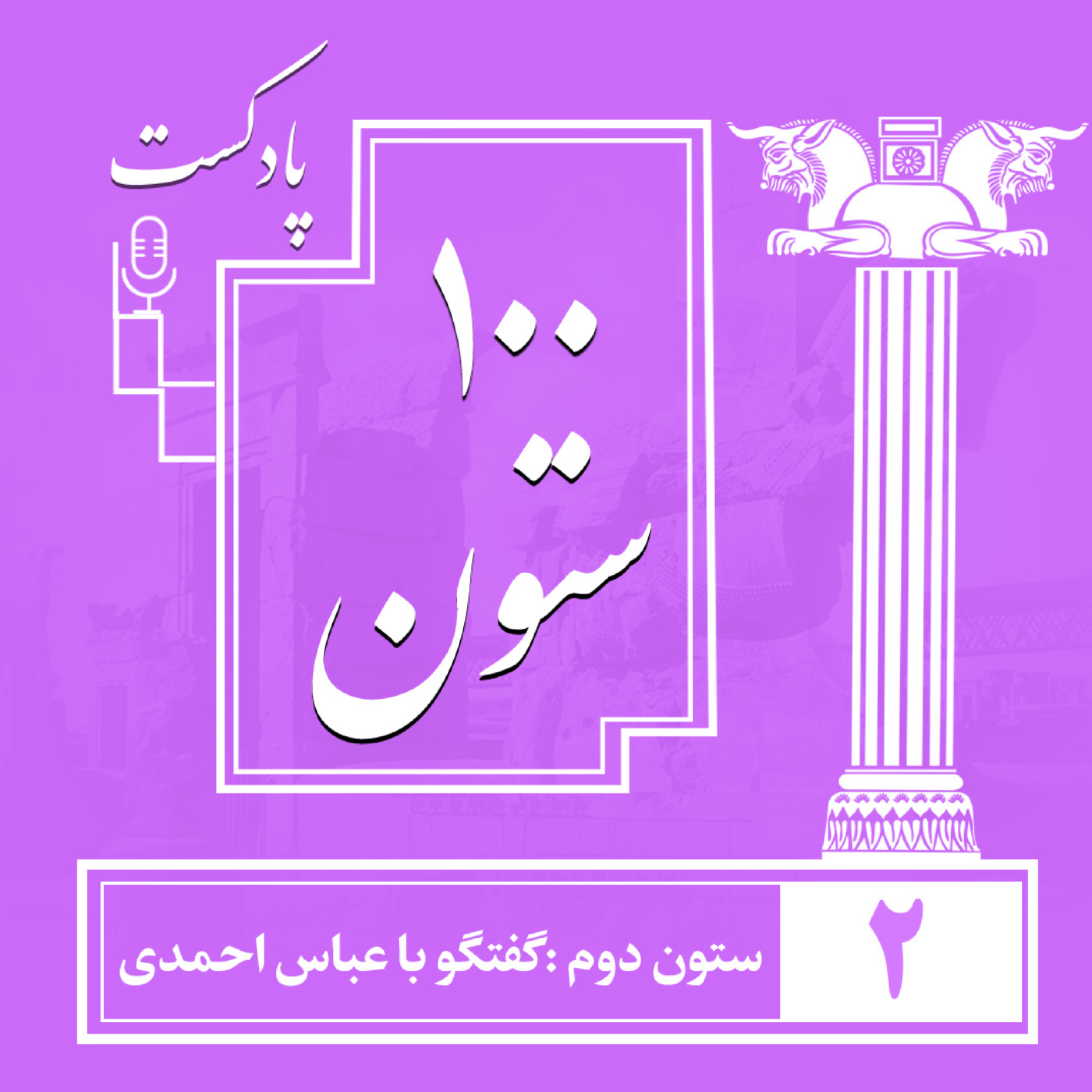 کاور ستون دو: گفتگو با مهندس عباس احمدی