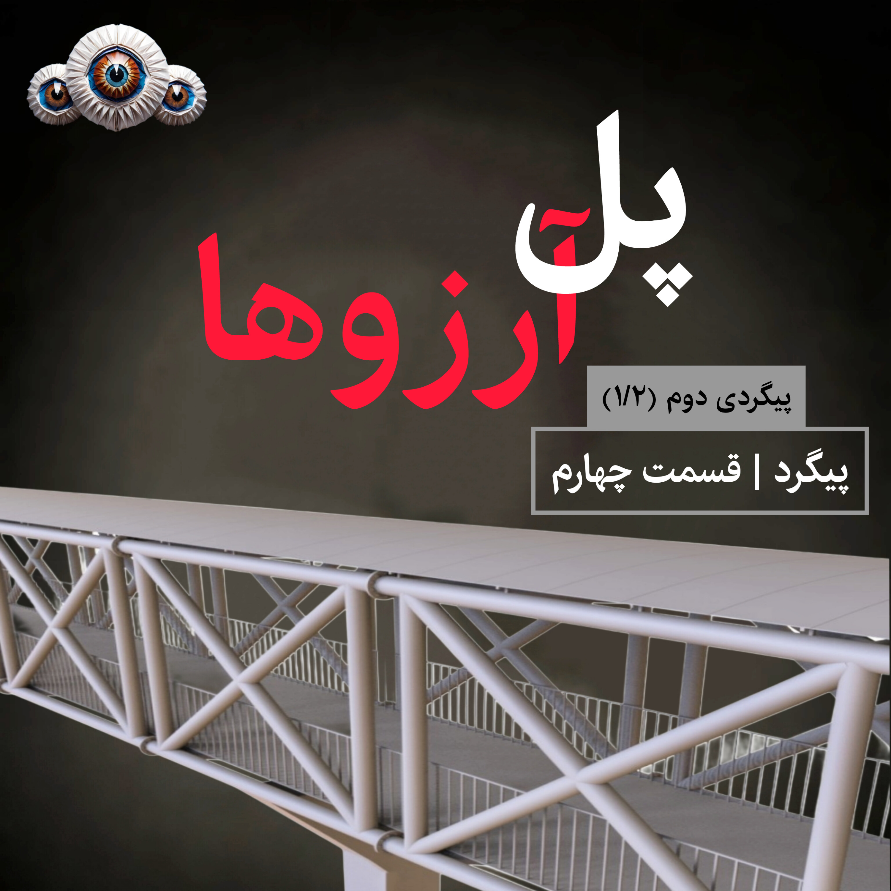 کاور 4. پل آرزوها (1/2)