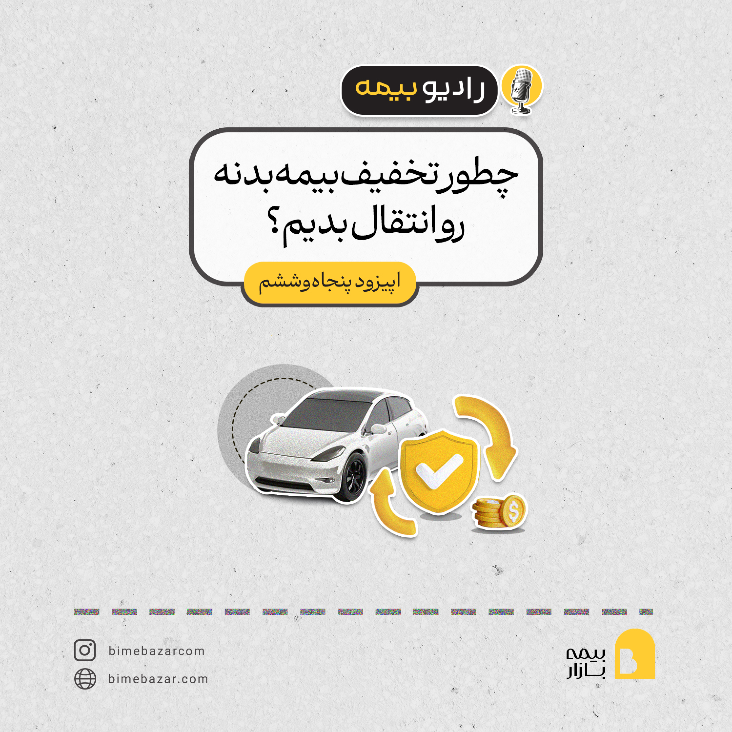 کاور چگونه تخفیف بیمه بدنه را انتقال بدهیم؟