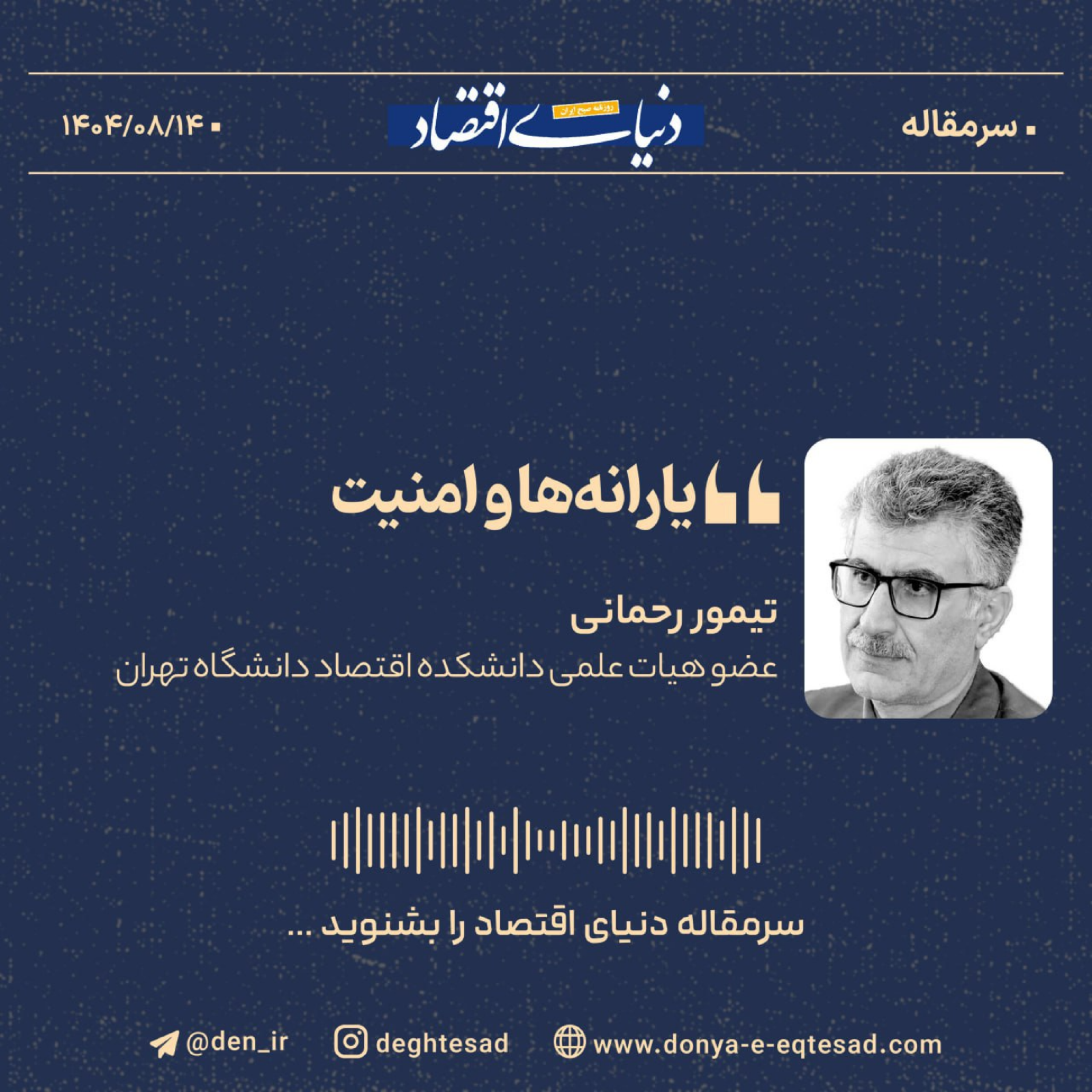 کاور یارانه‌ها و امنیت
