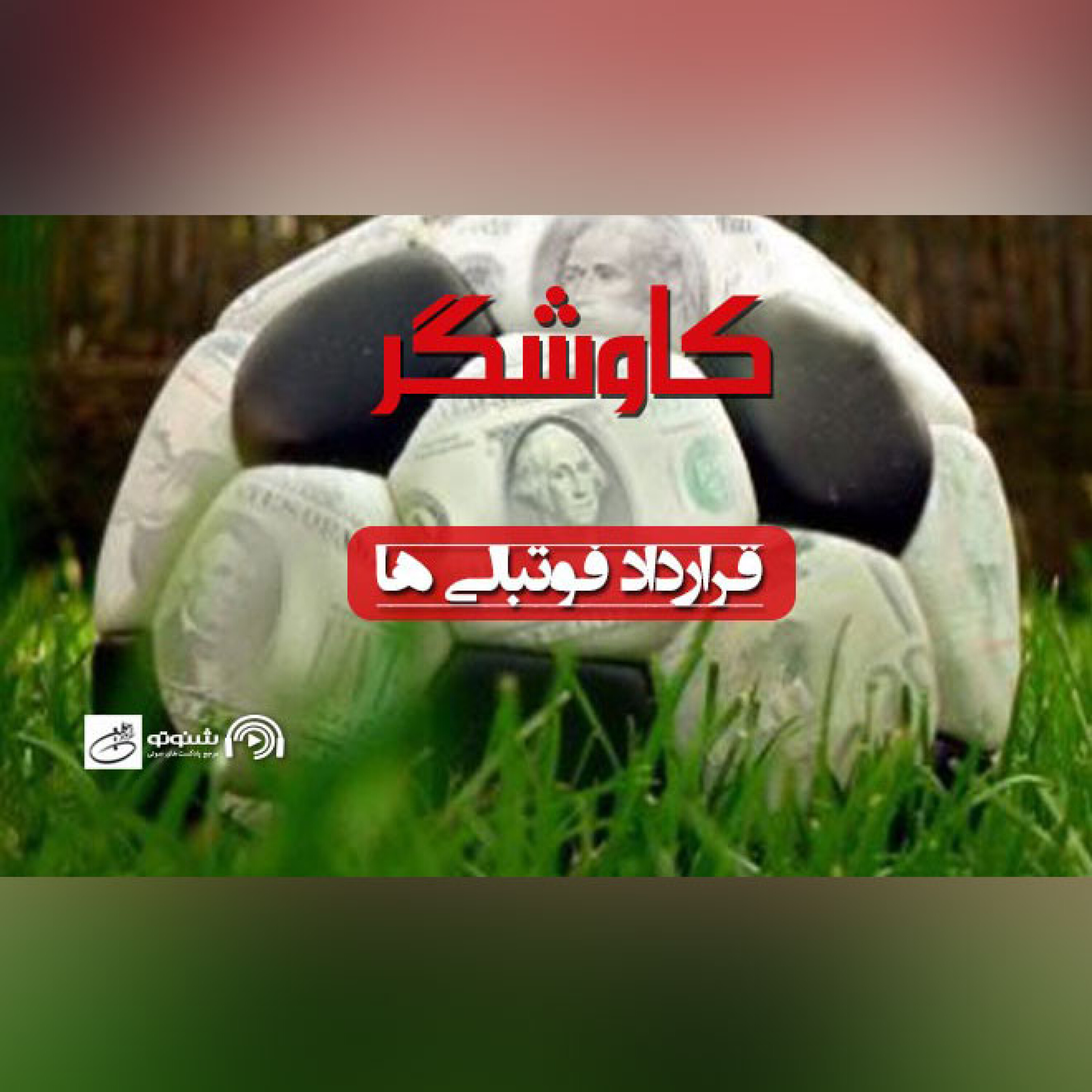 قرارداد فوتبالی ها