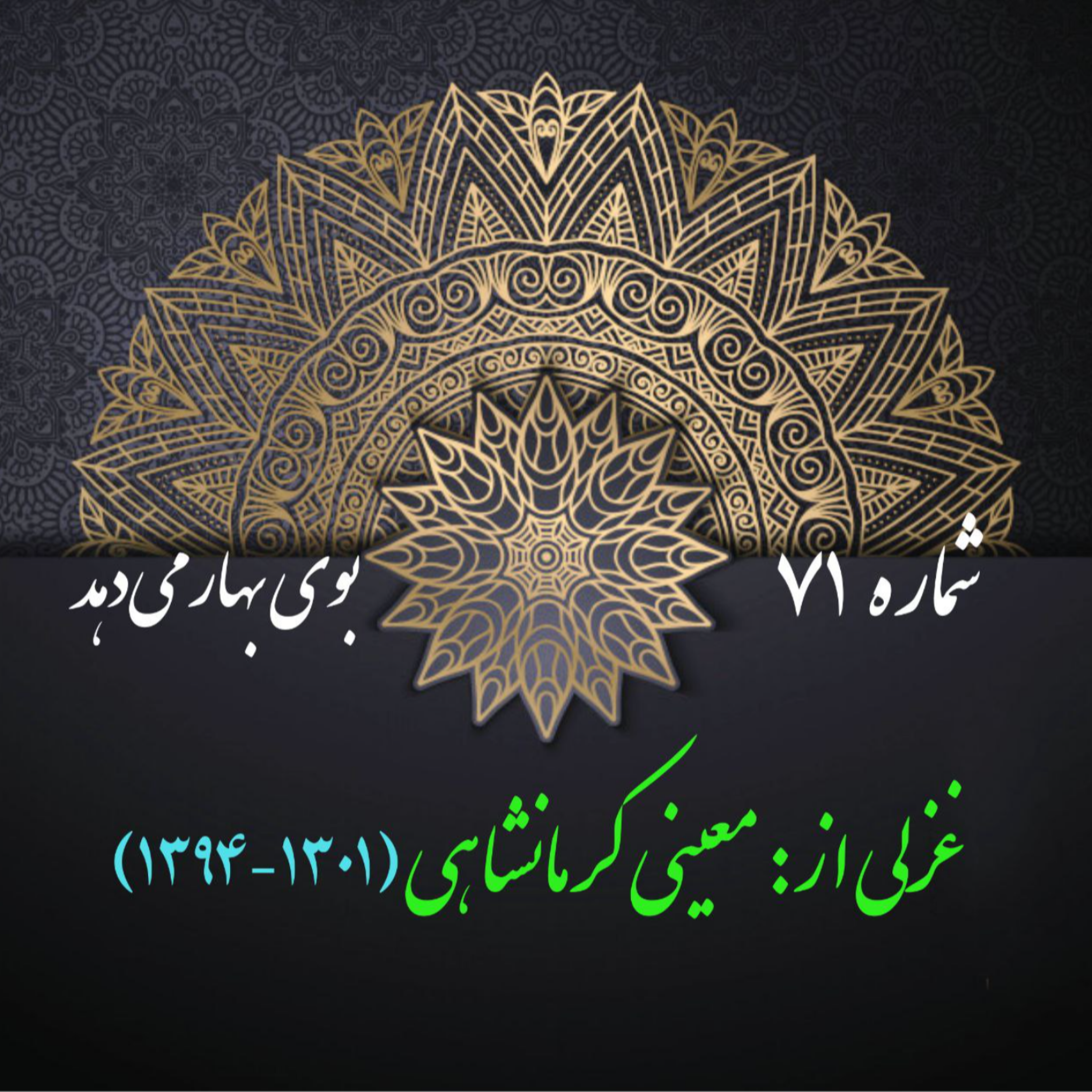 کاور شمارۀ 71 - غزلی از معینی کرمانشاهی