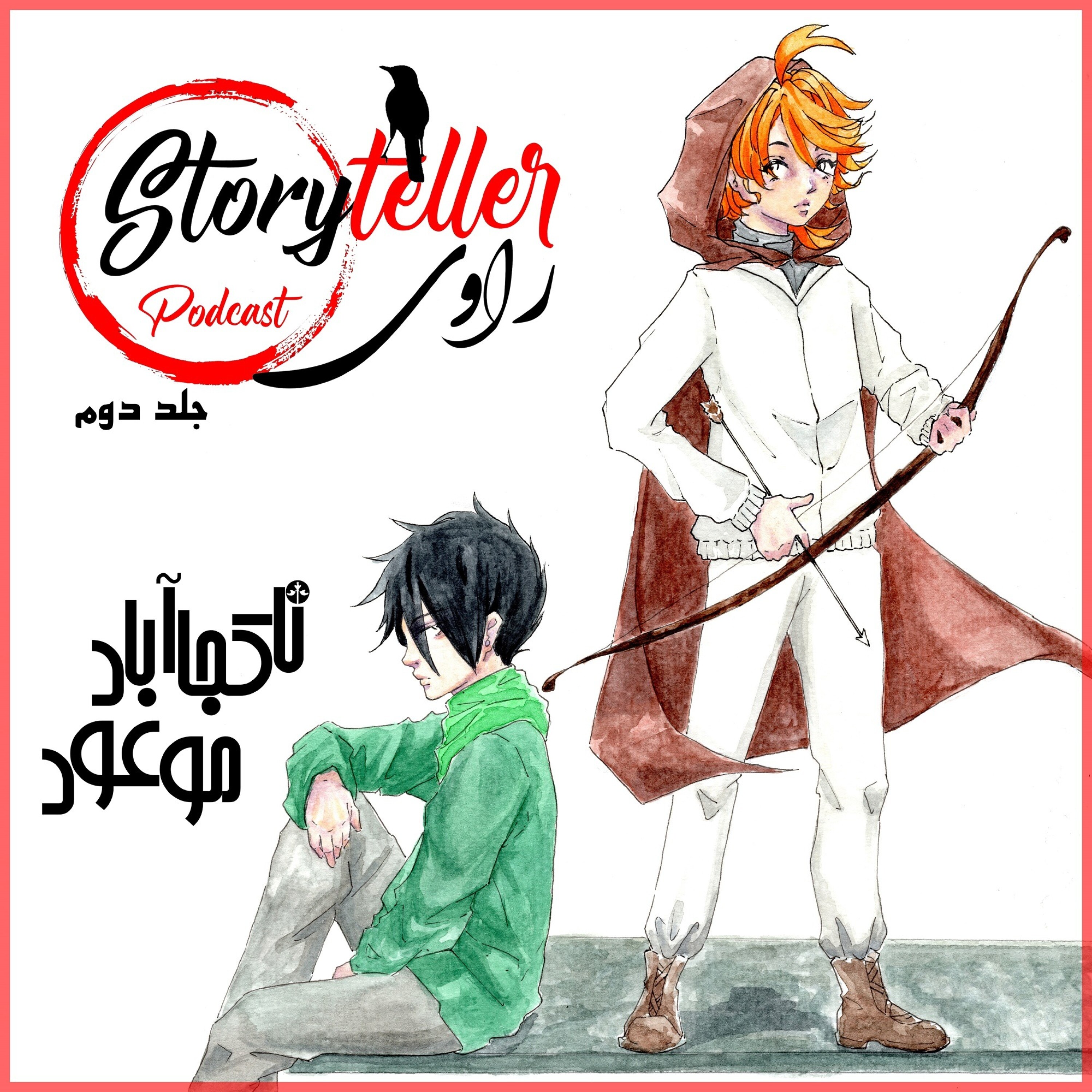 «راوی»،جلد دوم، فصل نوزدهم «ناکجاآباد موعود»: RAAVI [VOLUME II] THE PROMISED NEVERLAND, CHAPTER 19