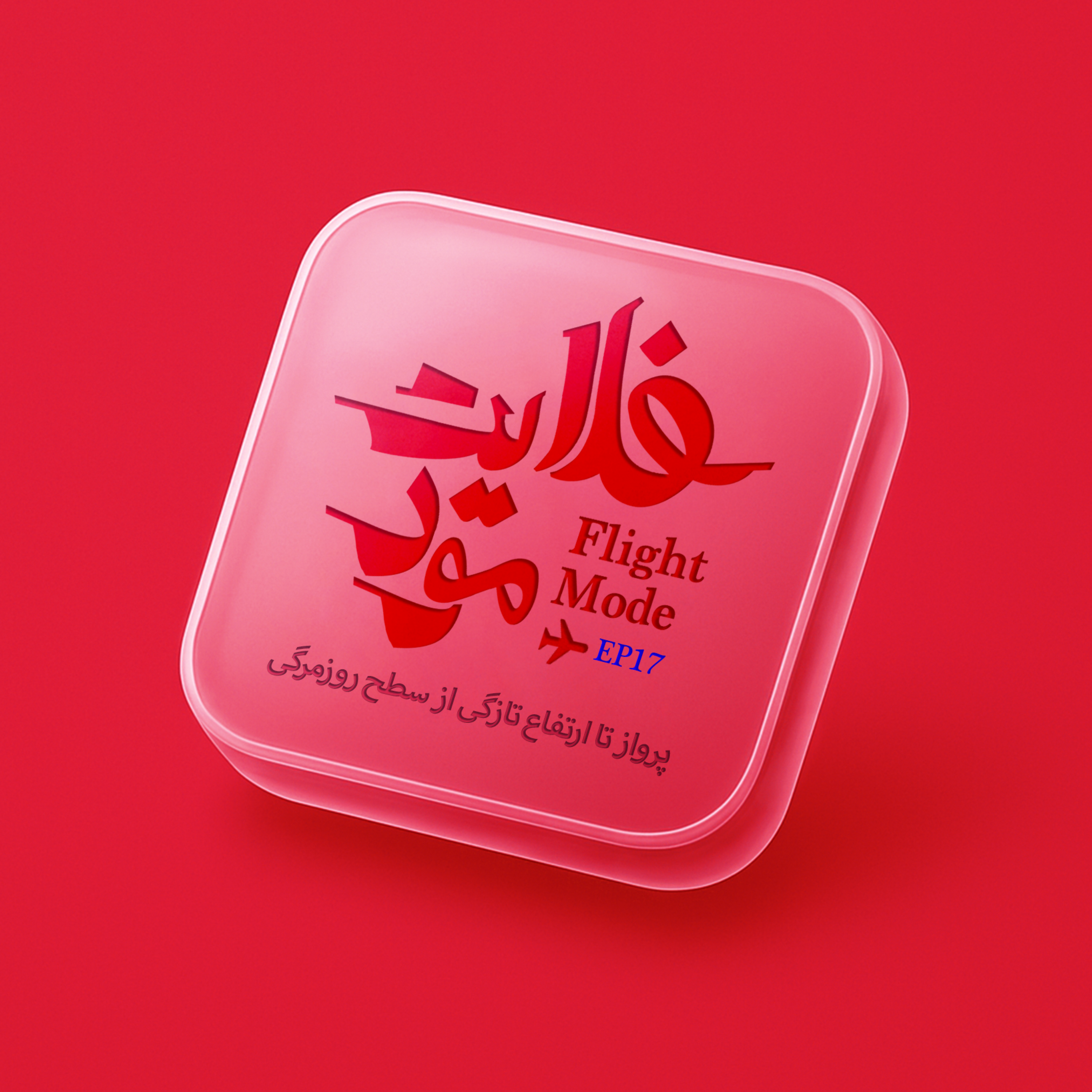 کاور پرواز هفدهم: مدرسه همه چیز نیست