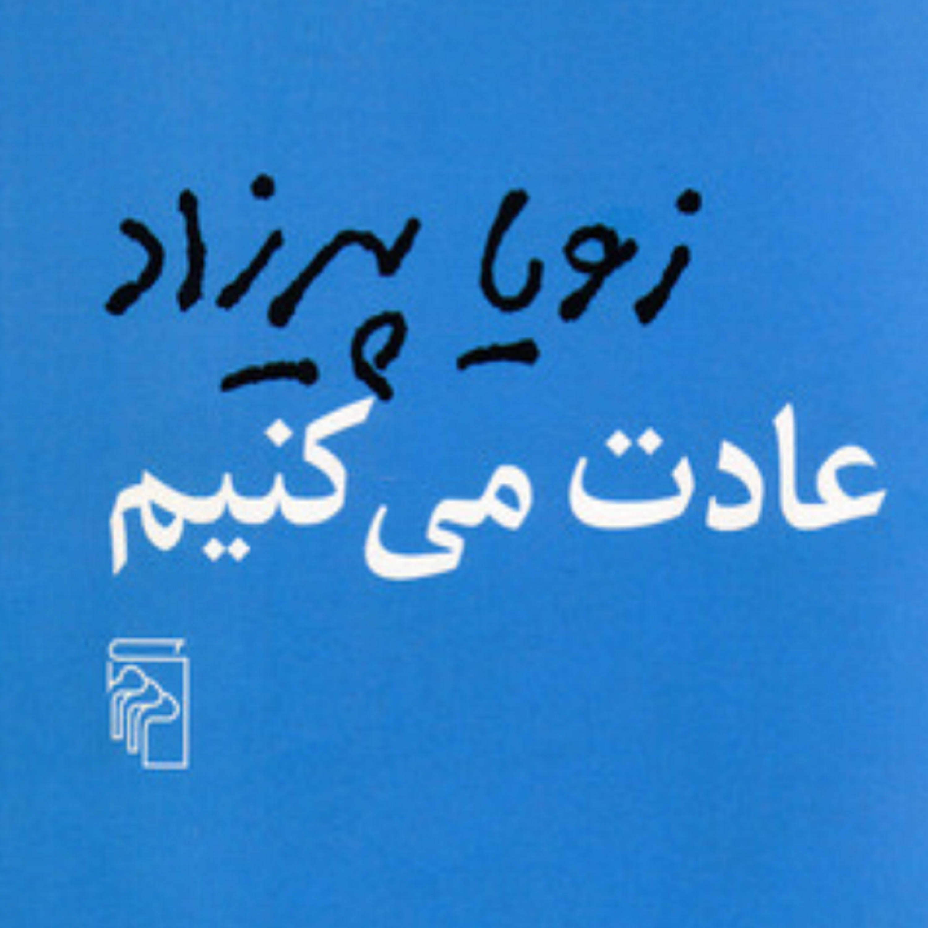 کاور فصل چهارم- (06) کتاب صوتی عادت می کنیم