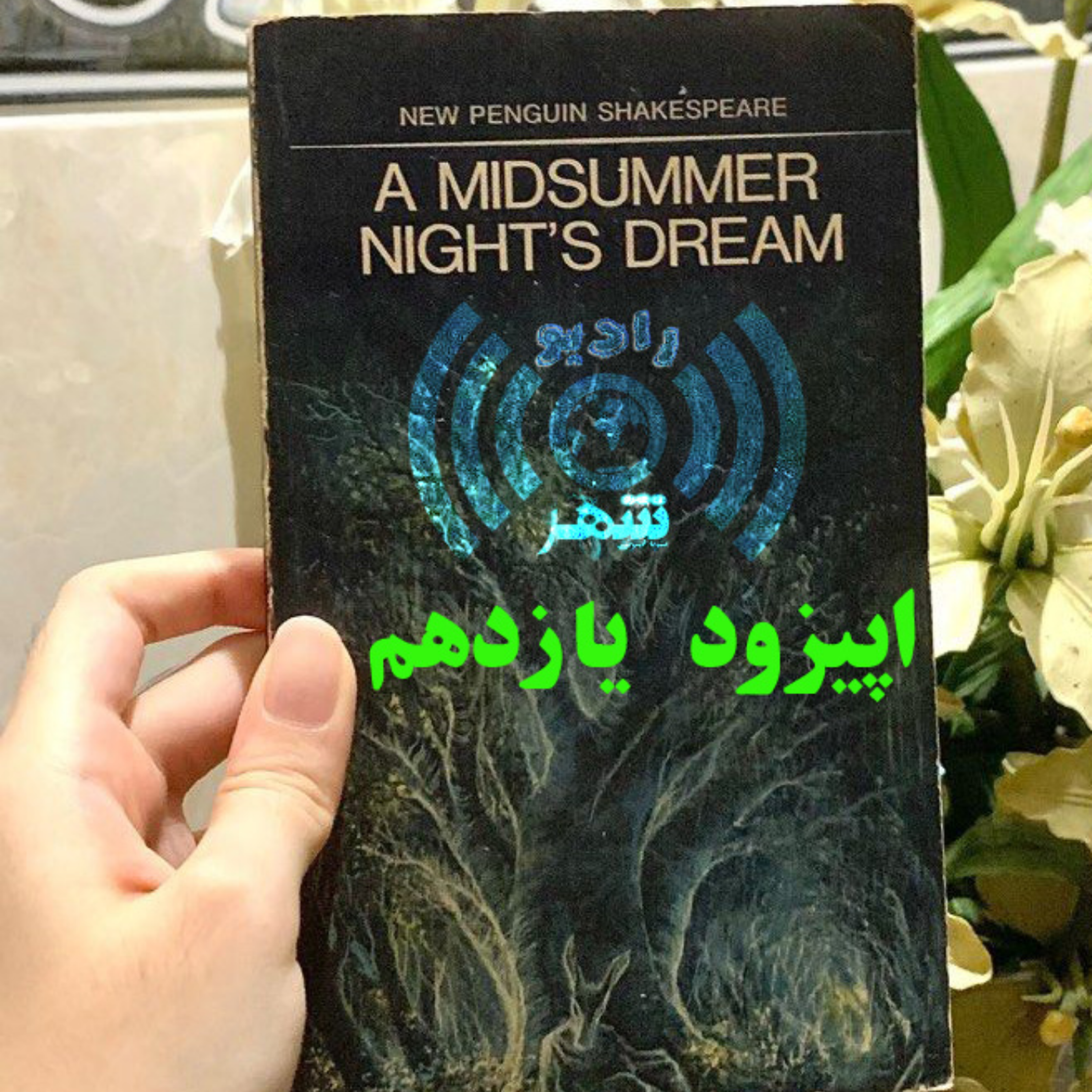 کاور رادیو شهر - اپیزود یازدهم