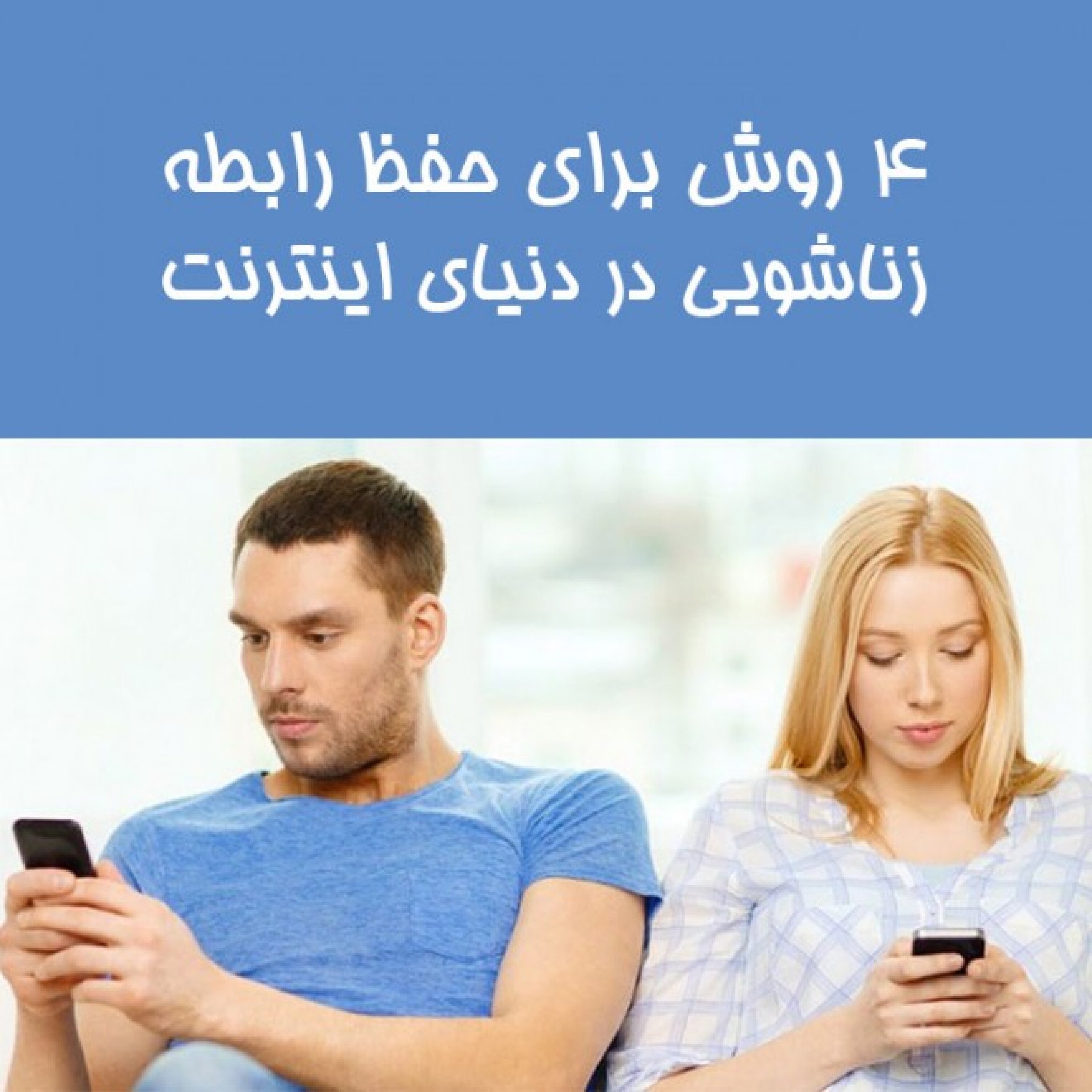 4 روش برای حفظ رابطه زناشویی در دنیای اینترنت