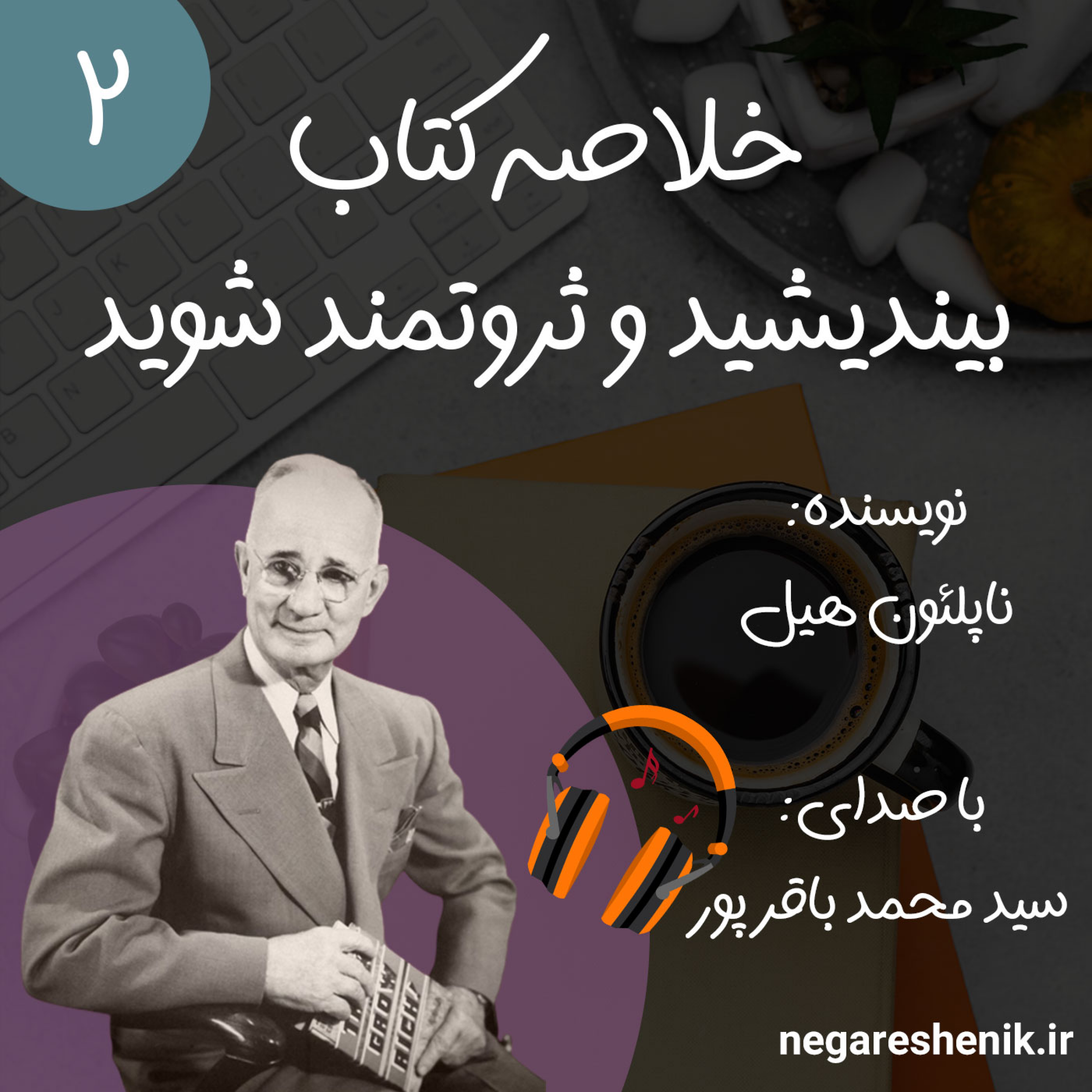 کاور خلاصه کتاب بیندیشید و ثروتمند شوید ناپلئون هیل | قسمت دوم | نگرش نیک