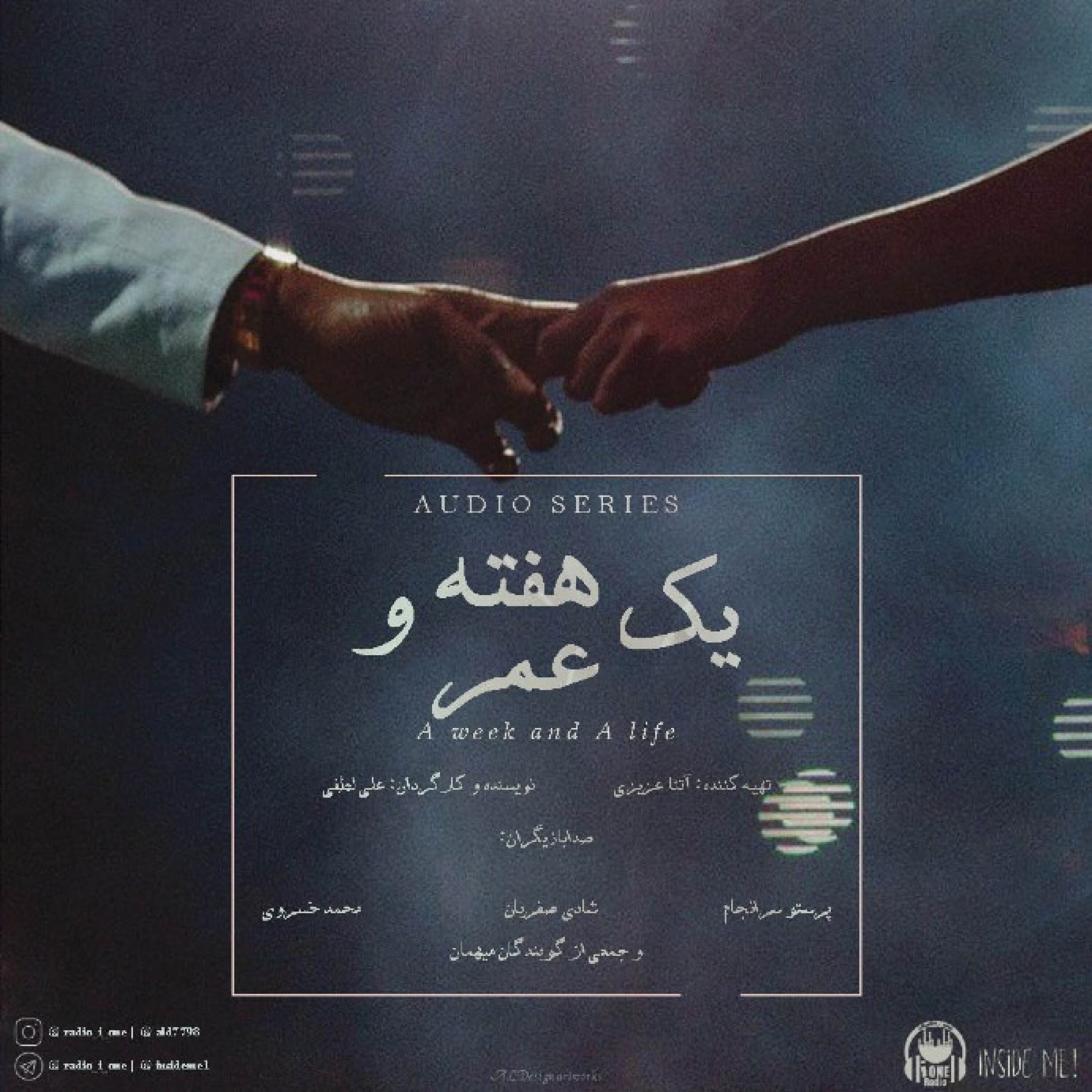 کاور سریال صوتی یک هفته و یک عمر - تیزر سریال صوتی یک هفته و یک عمر(2)