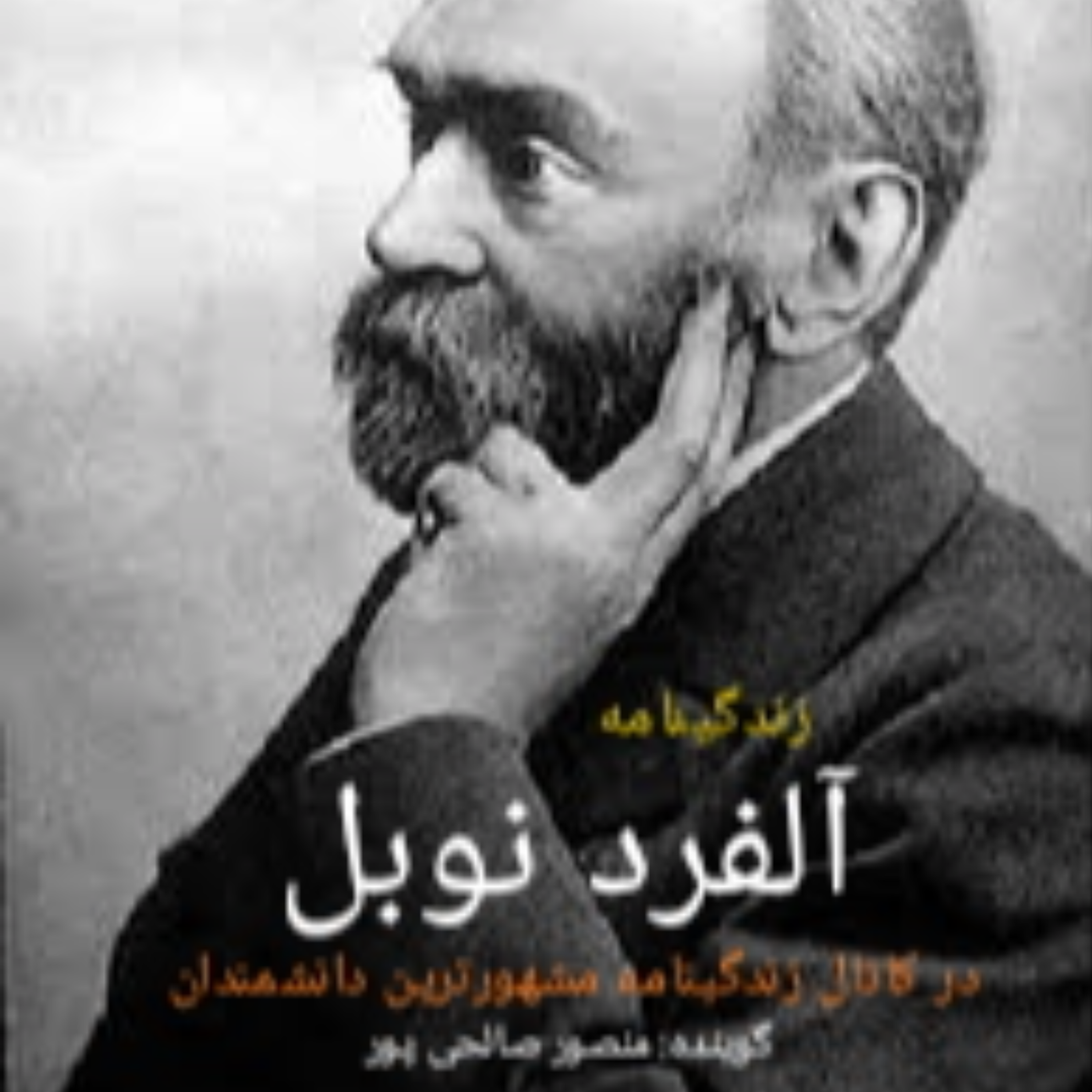 کاور زندگینامه آلفرد نوبل