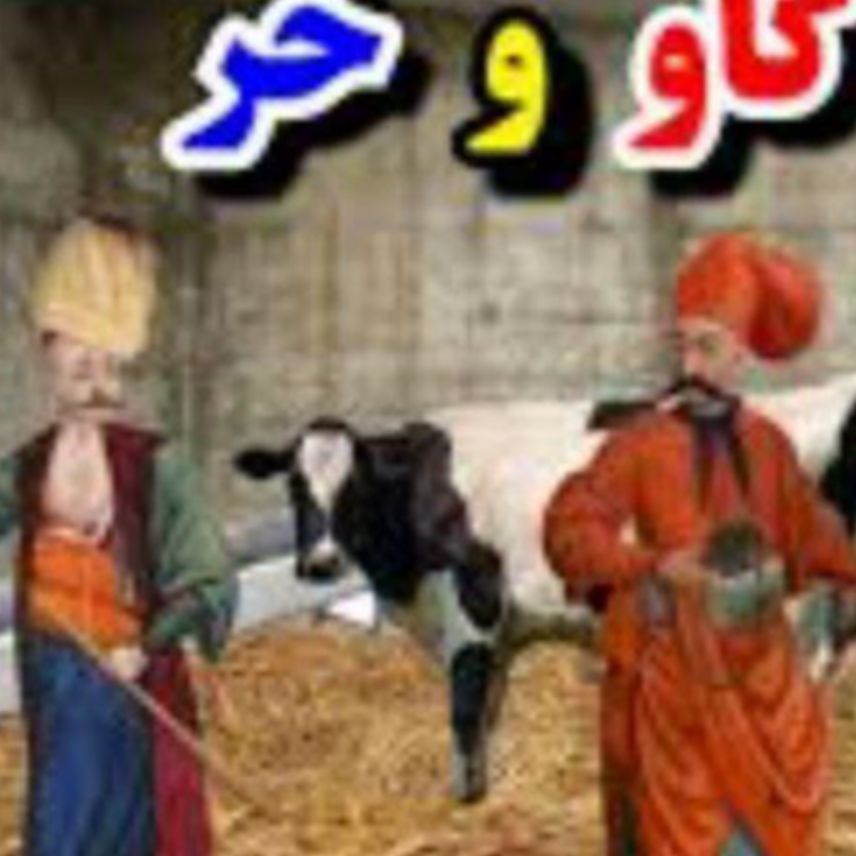 کاور داستان خر وگاو