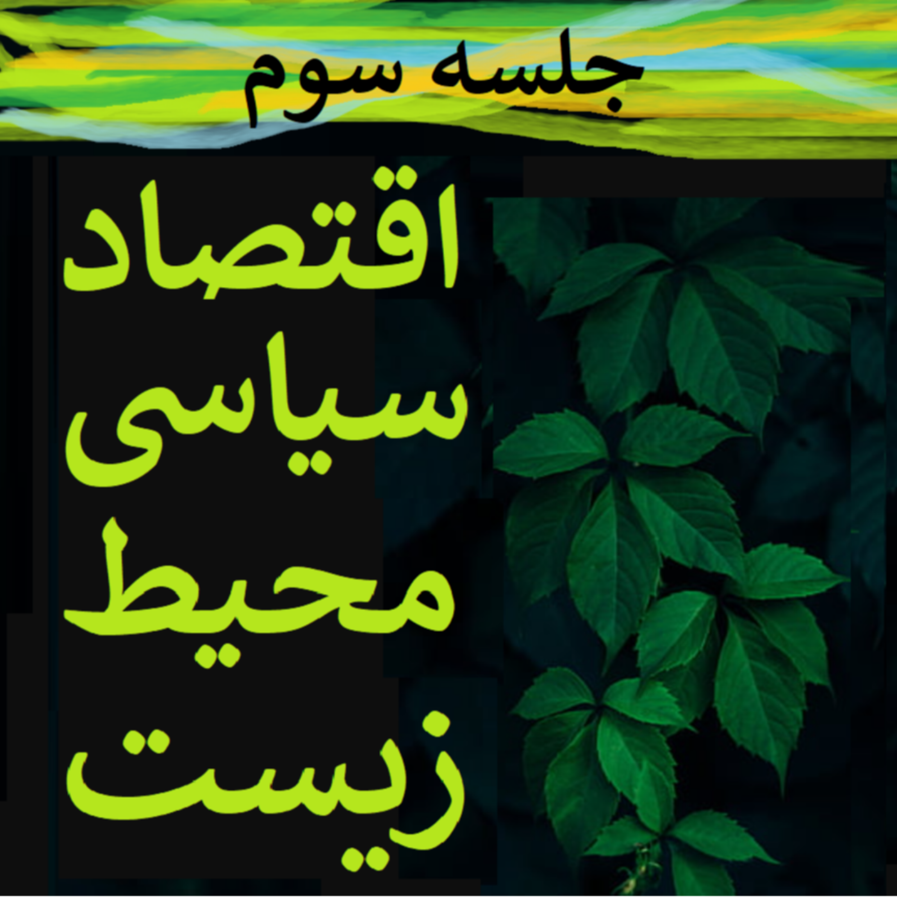کاور جلسه سوم