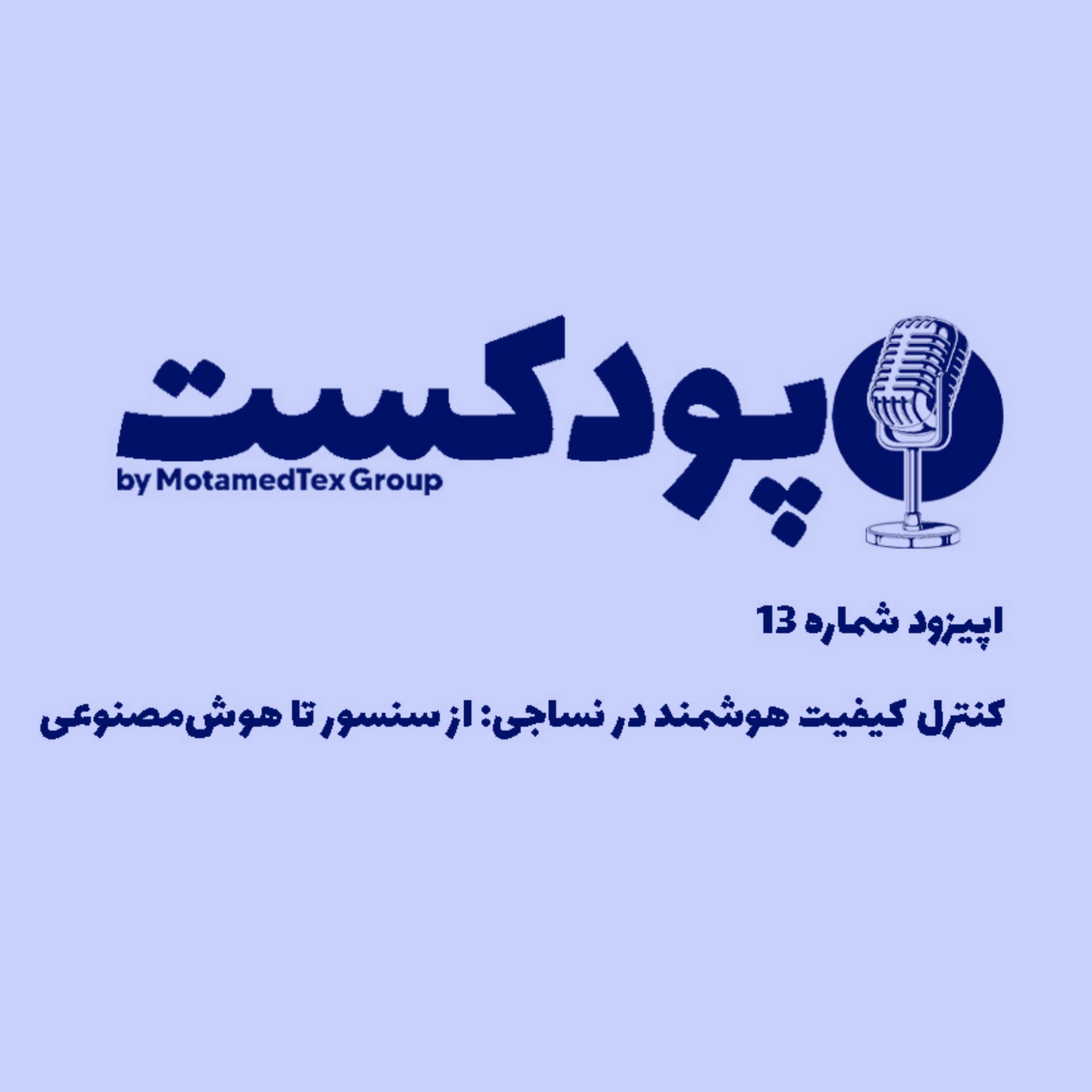 کاور اپیزود سیزدهم پودکست - کنترل کیفیت هوشمند در نساجی: از سنسور تا هوش مصنوعی