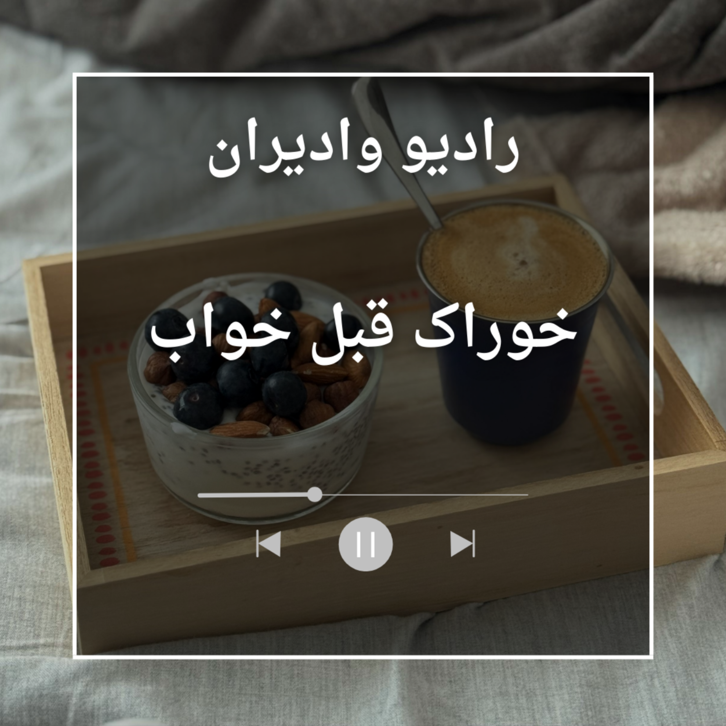 کاور خوراک قبل از خواب