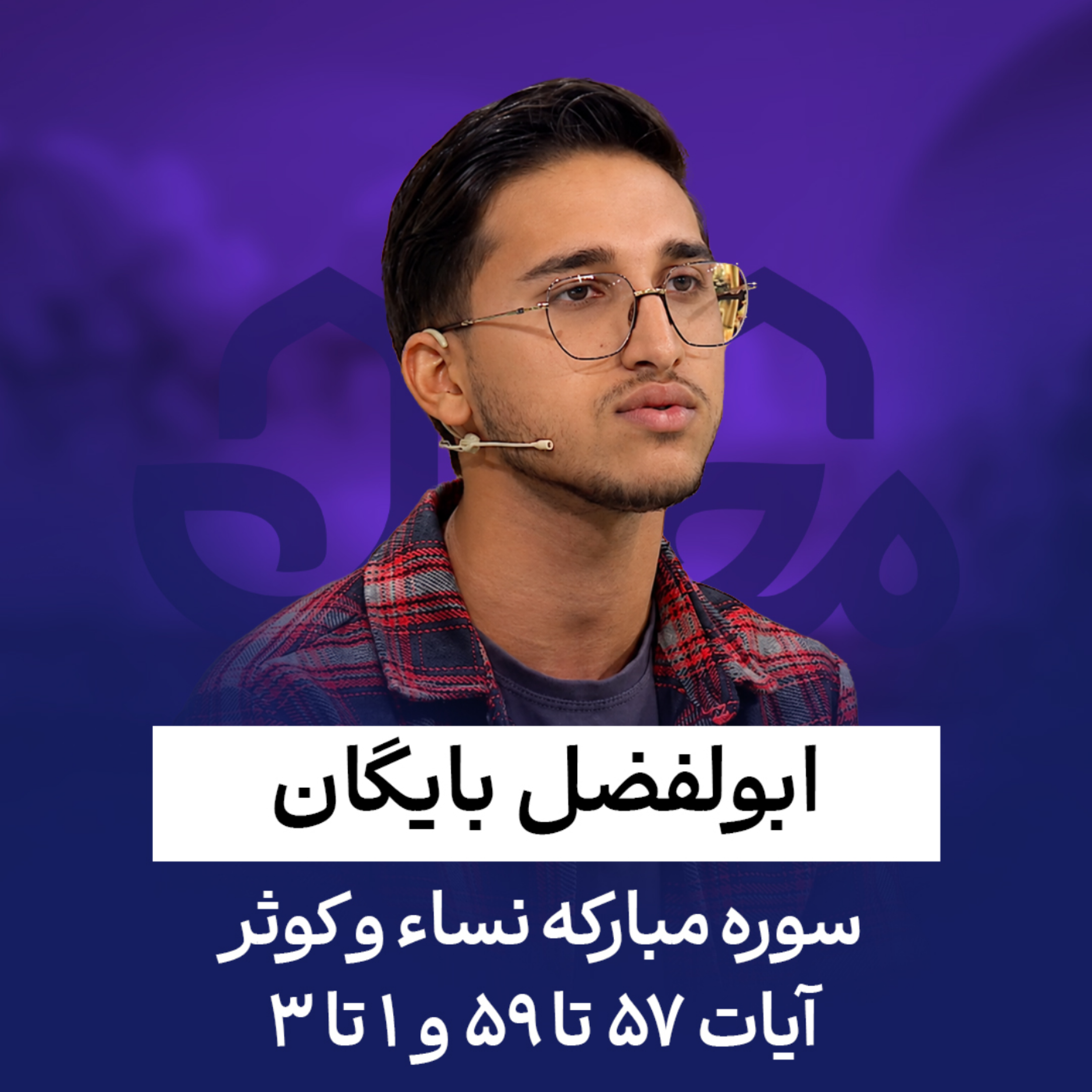 کاور ابوالفضل بایگان | سوره نساء و کوثر | آیات 57 تا 59 و 1 تا 3