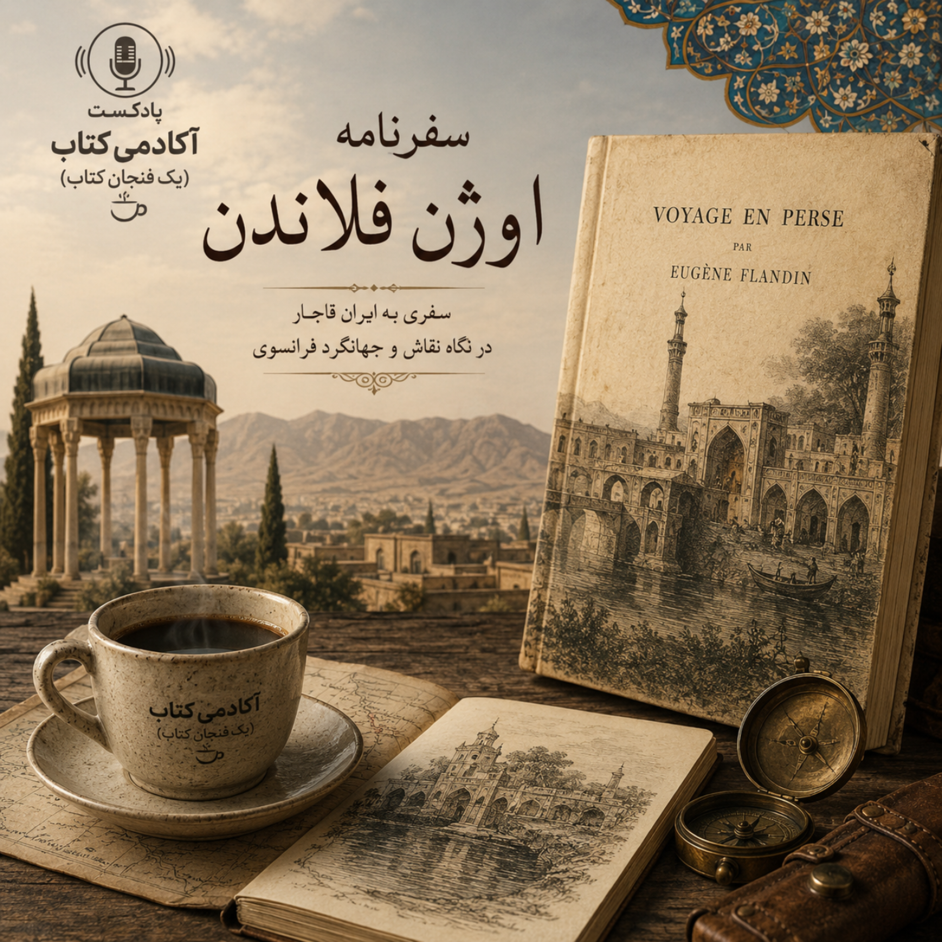 کاور سفرنامه اوژن فلاندن
