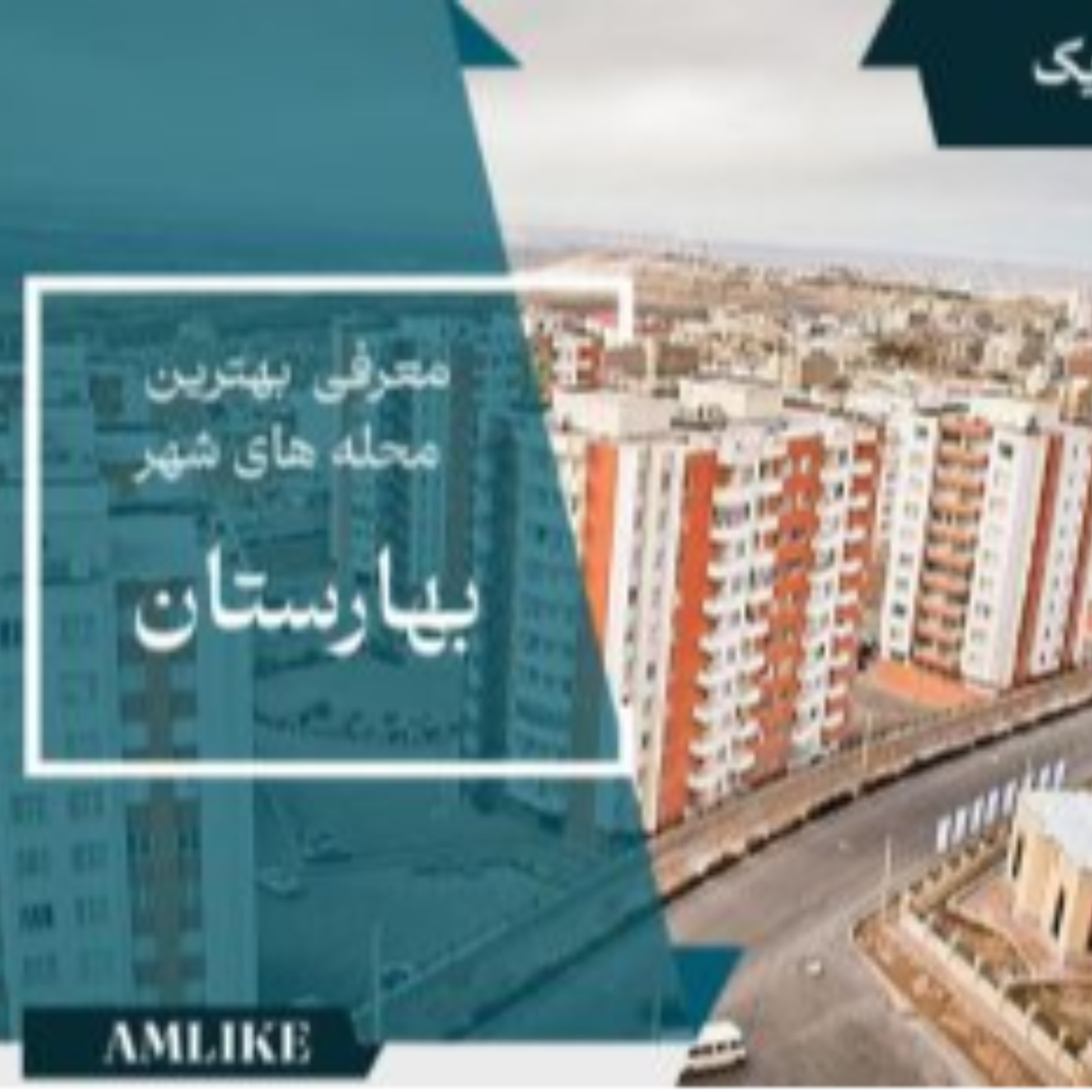 کاور بهترین محله های شهر بهارستان اصفهان