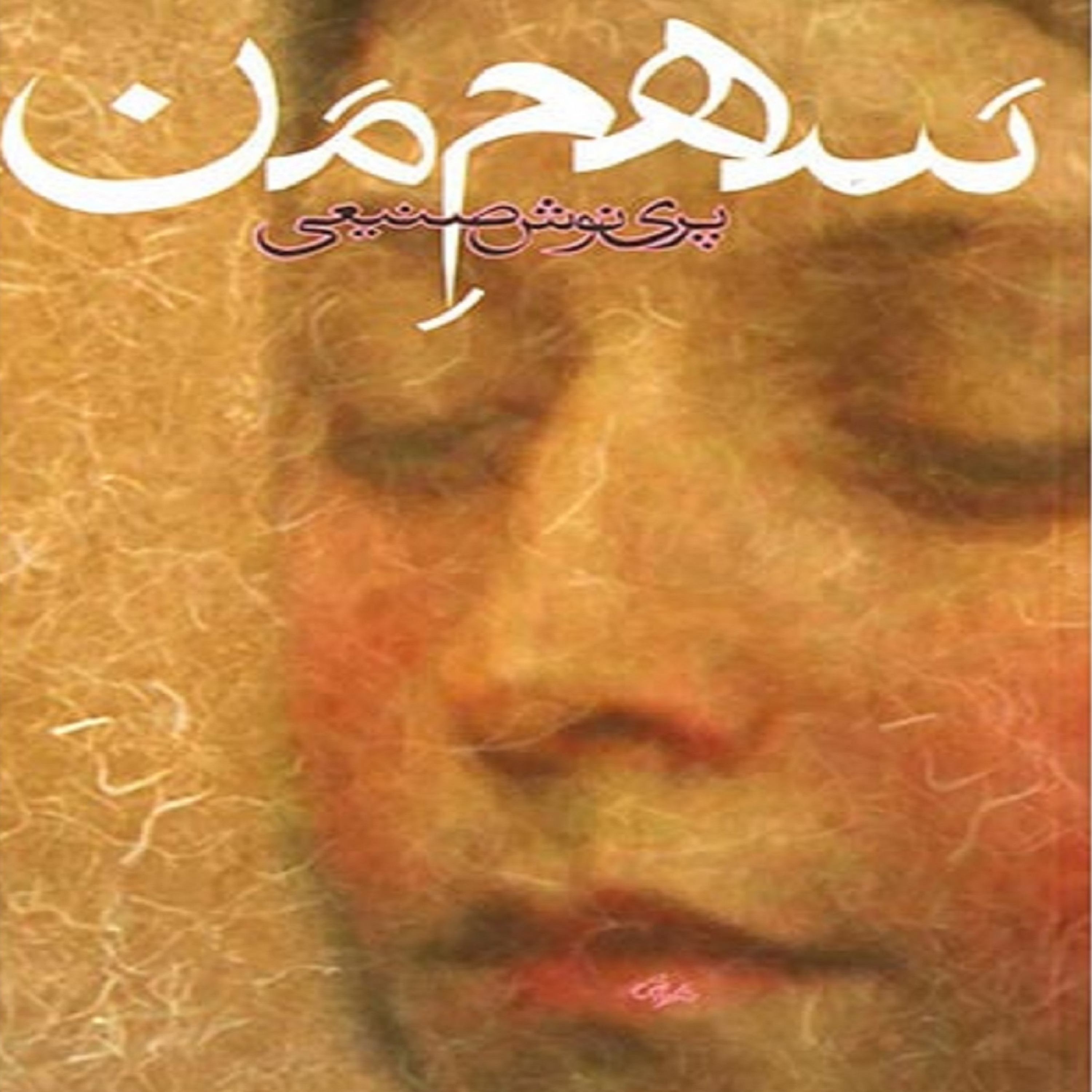 کاور فصل سوم- (11) کتاب صوتی سهم من