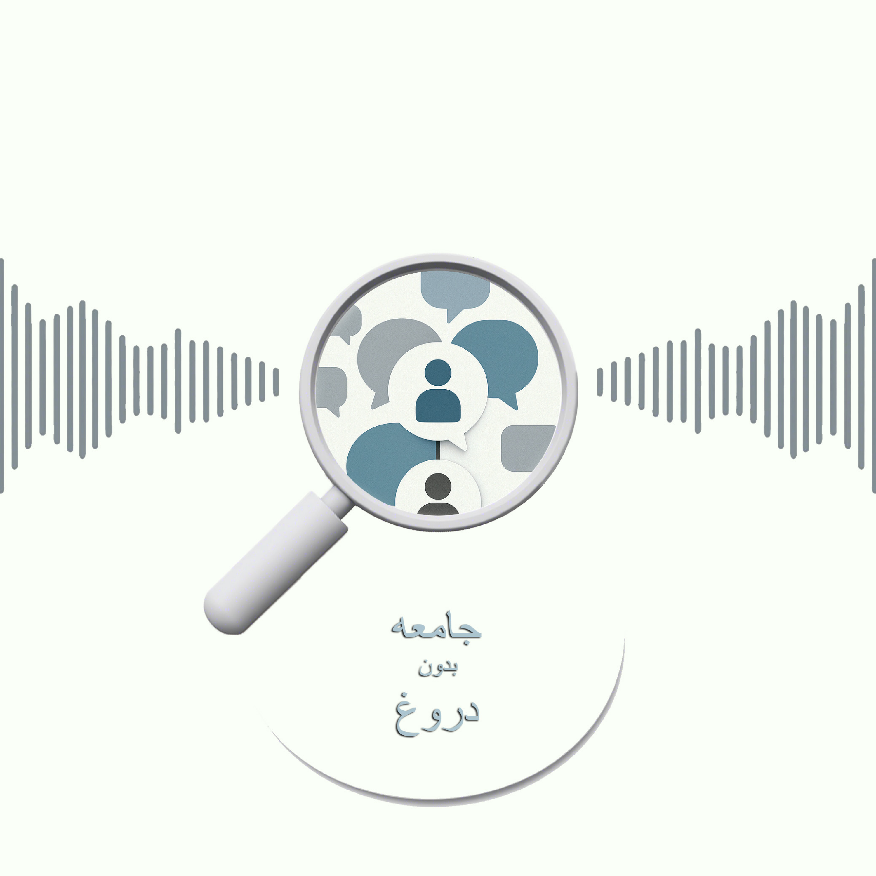 کاور جامعه بدون دروغ
