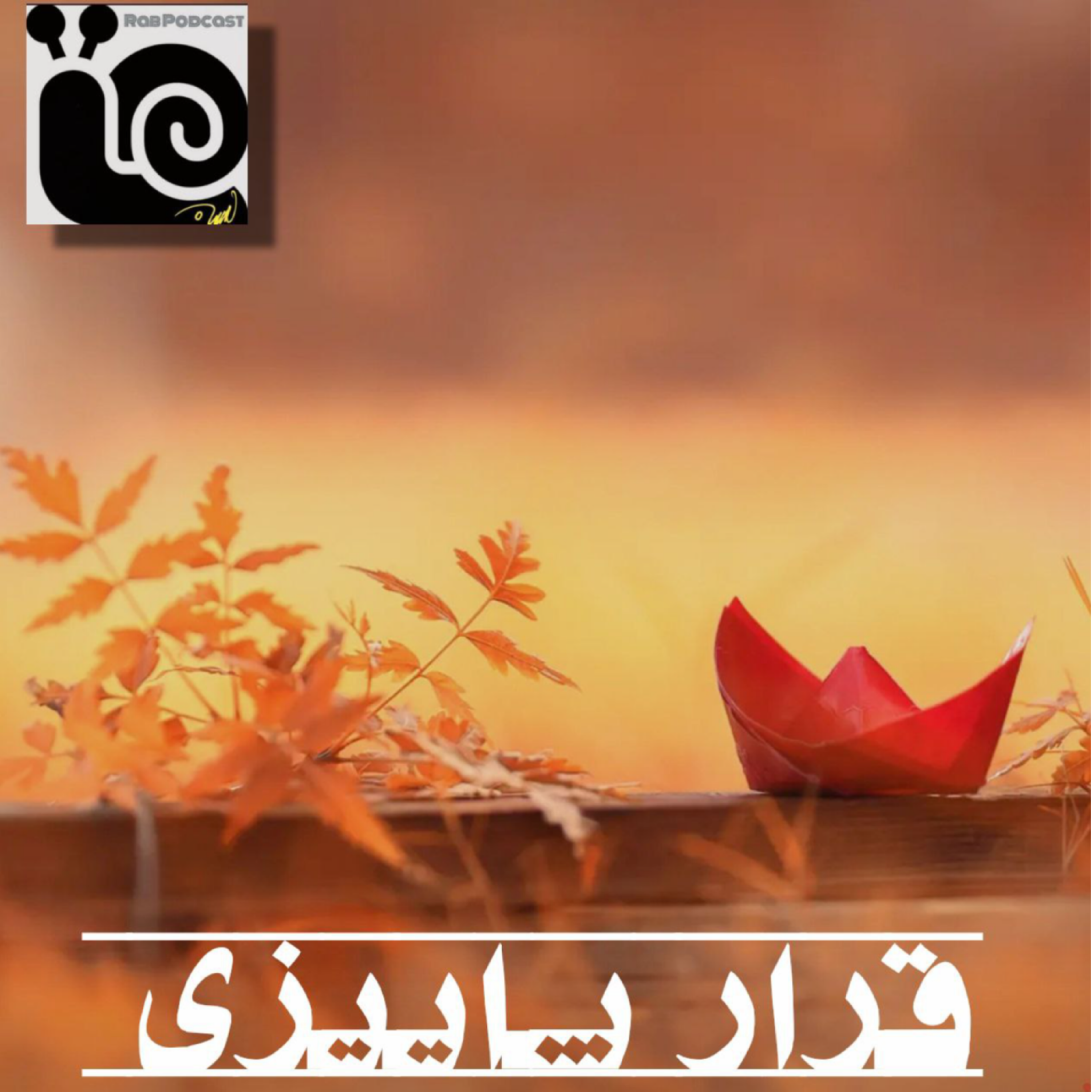 کاور قرار پاییزی
