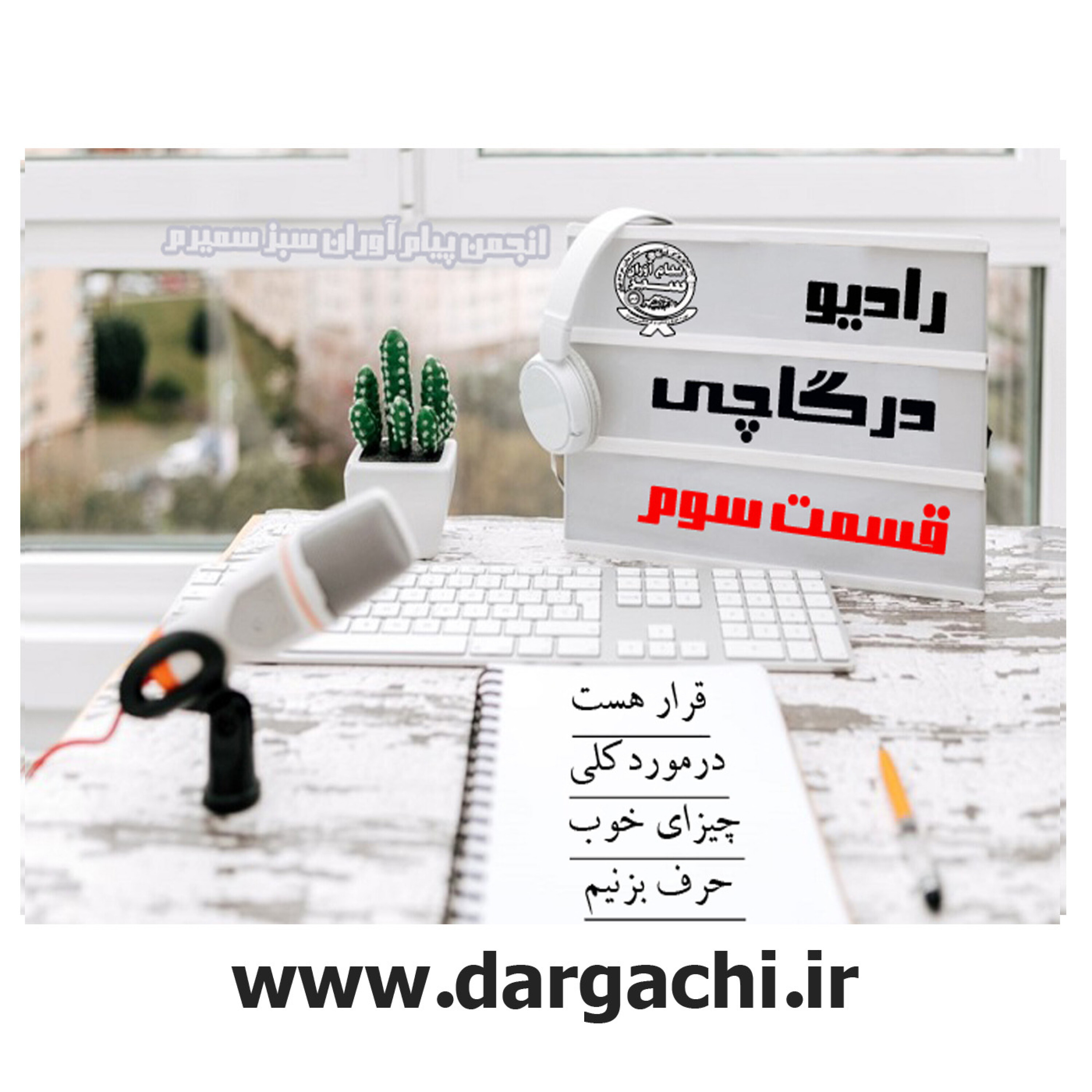 رادیو درگاچی قسمت سوم تنوع زیستی