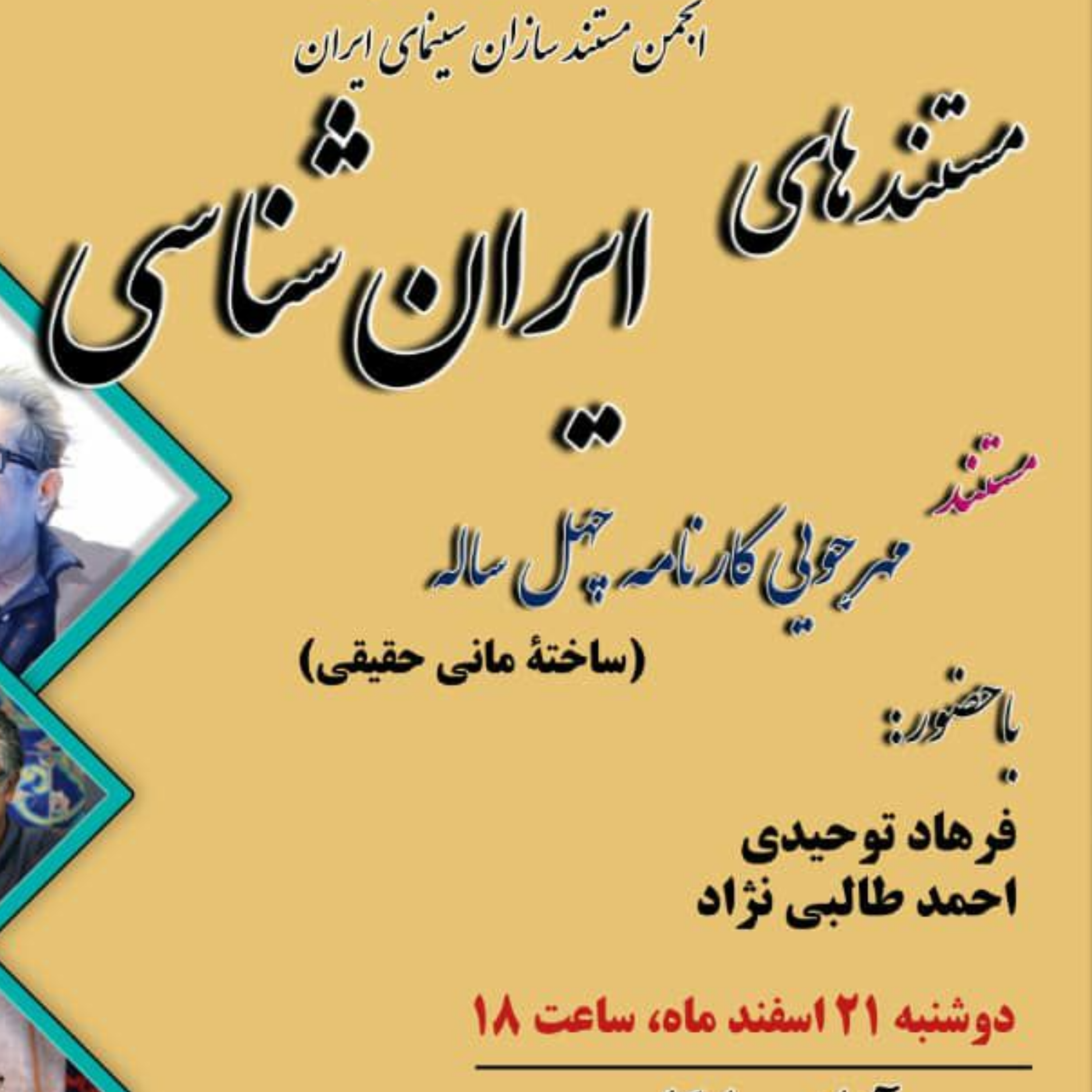 کاور نشست 25 (مهرجویی کارنامه چهل ساله)
