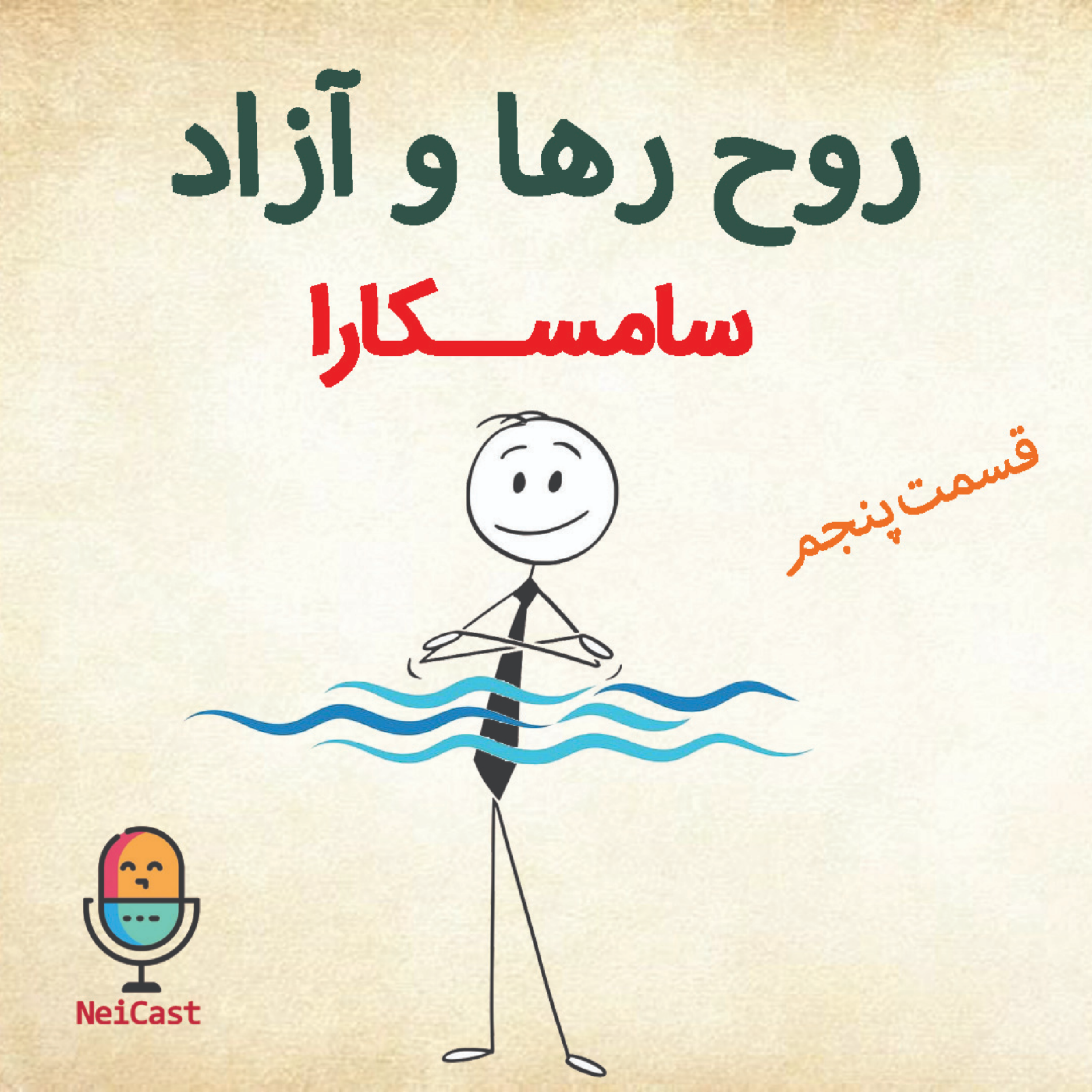کاور روح رها و آزاد - قسمت پنجم