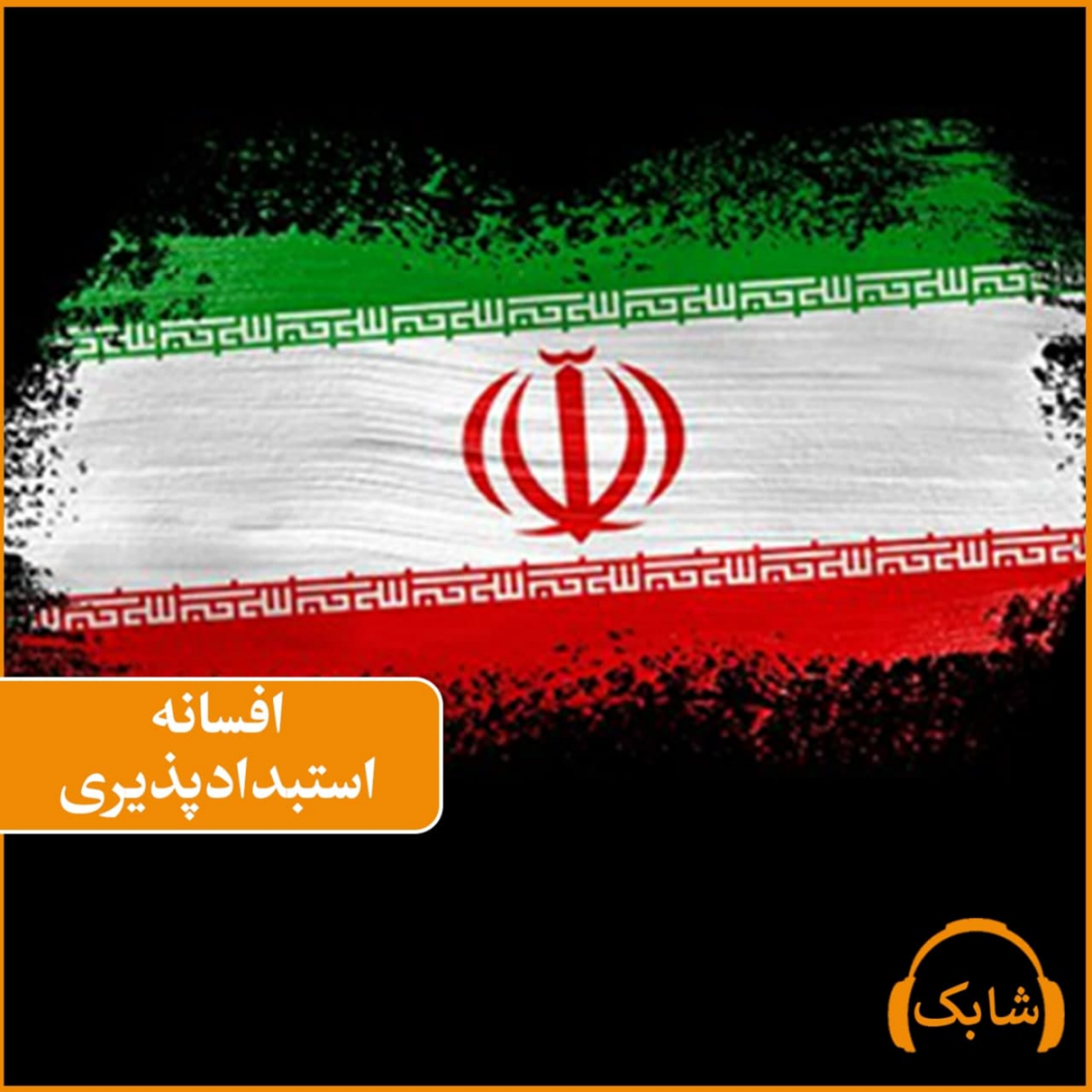 کاور افسانه استبداد پذیری