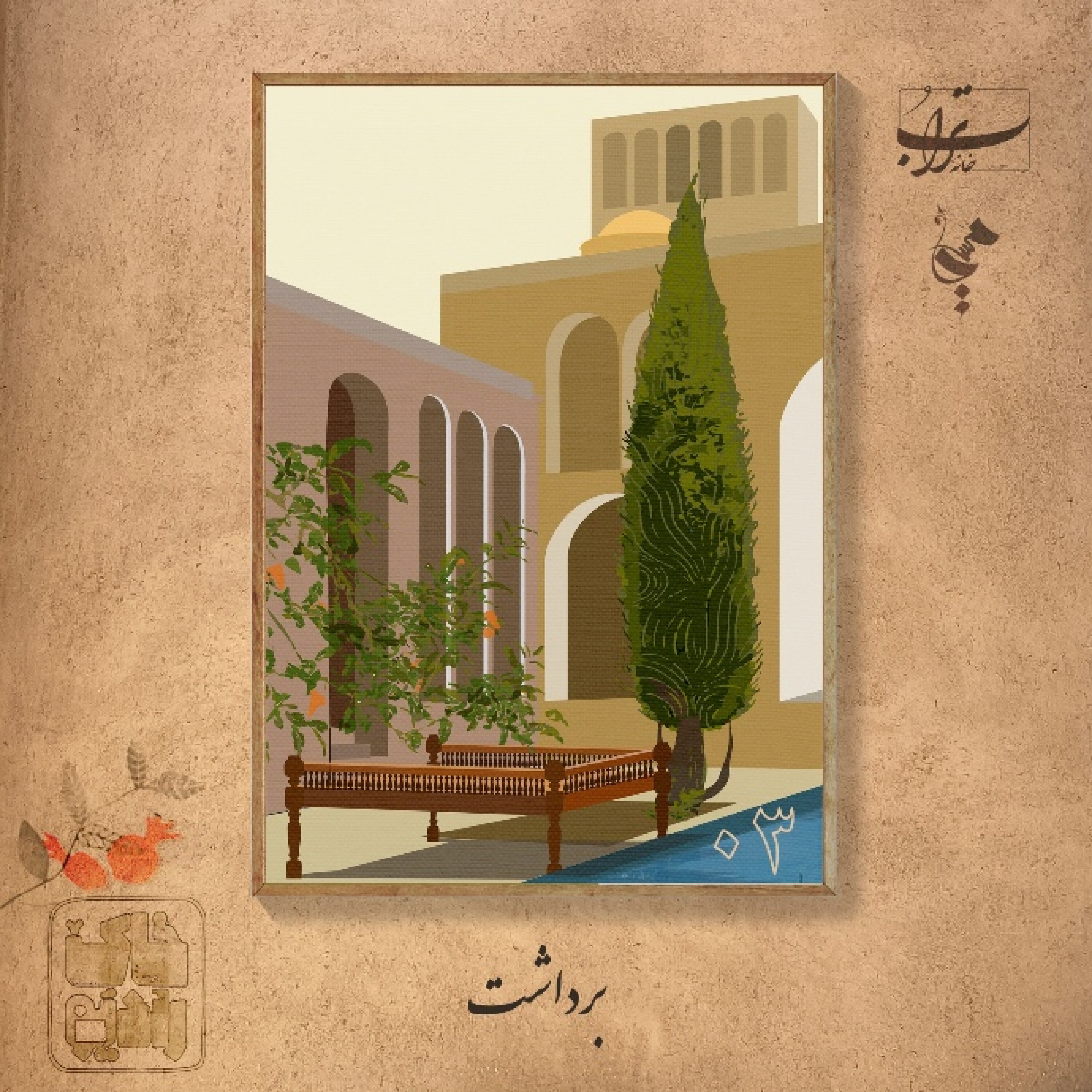 ۱-۳. دانهٔ اول انار | برداشت از بنای تاریخی