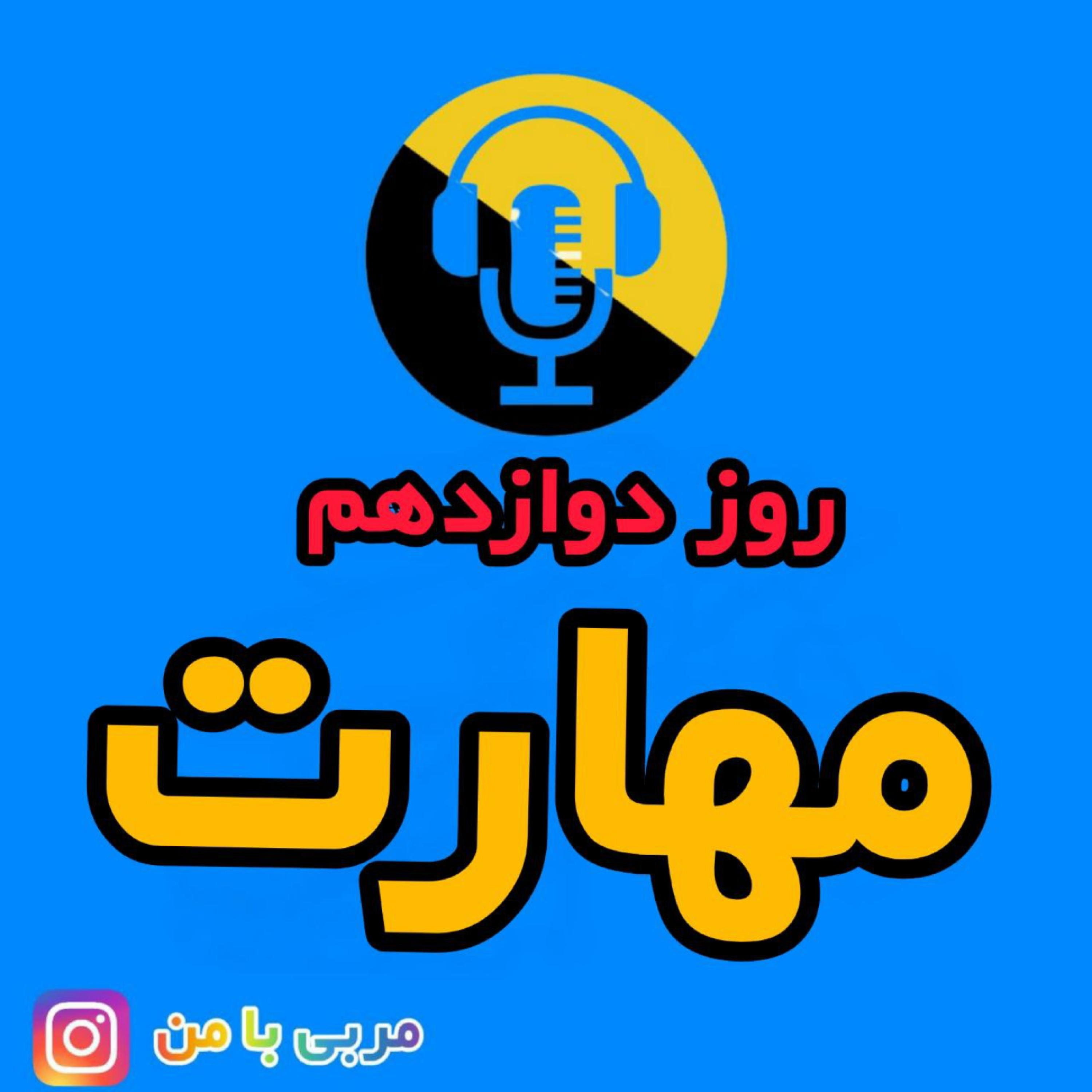 کاور 12- مهارت